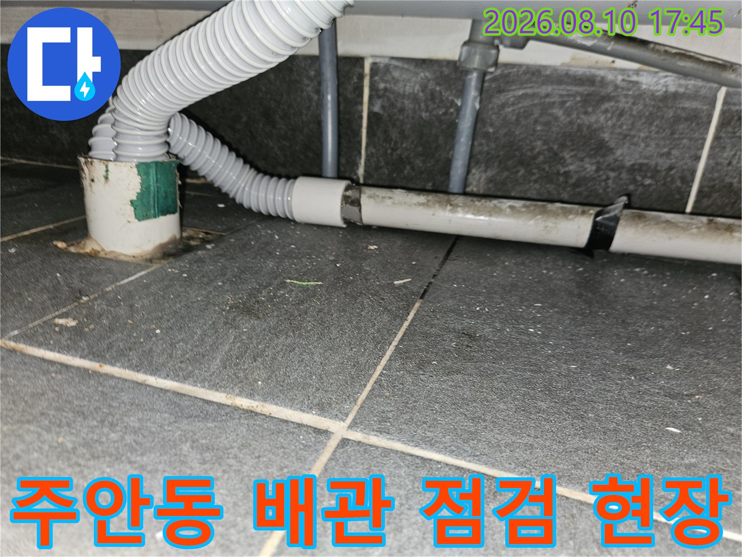 인천 미추\text{추홀구 주안동}-하수구 배관 연결 부위 누수 점검 모습