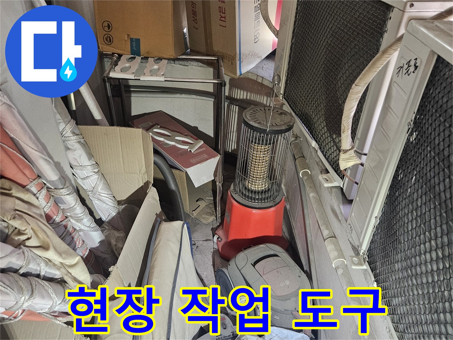 작업 현장에 비치된 배관 청소용 전동 기기