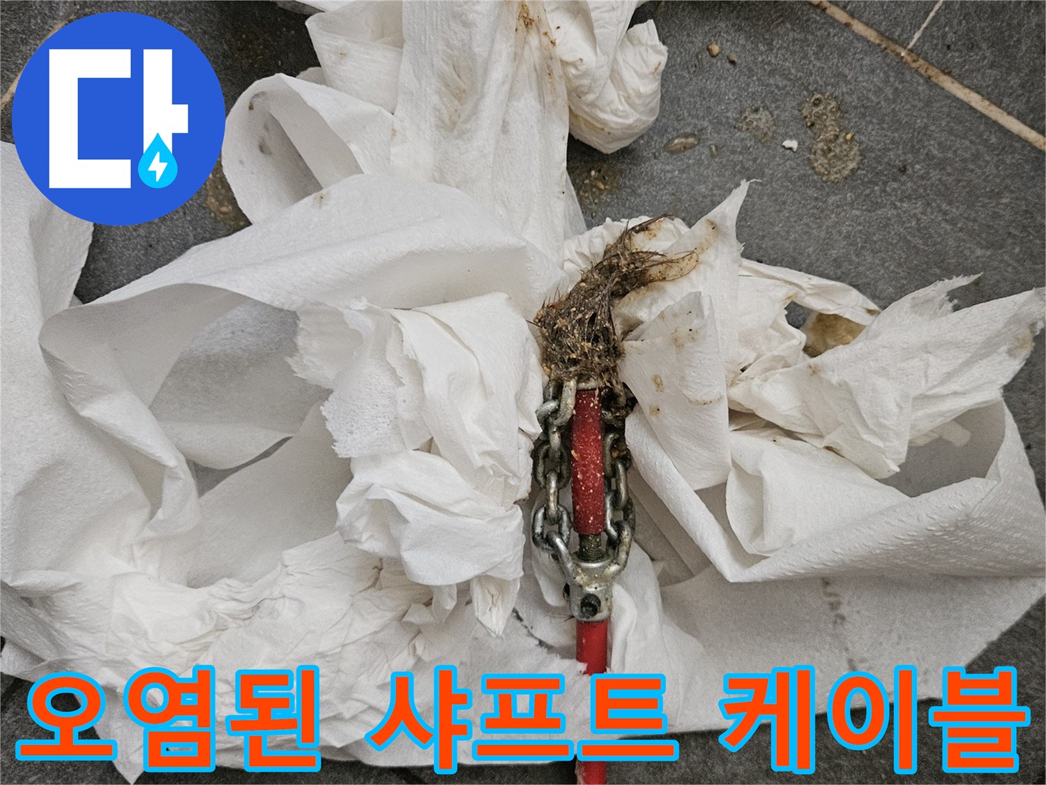 하수관 내부의 이물질을 제거하고 나온 전동 장비 부품