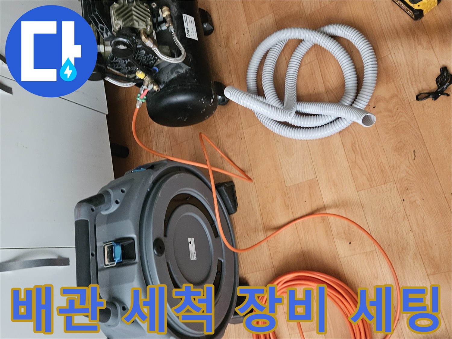 하수구 역류 해결을 위한-전문 청소 장비와 호스 구성