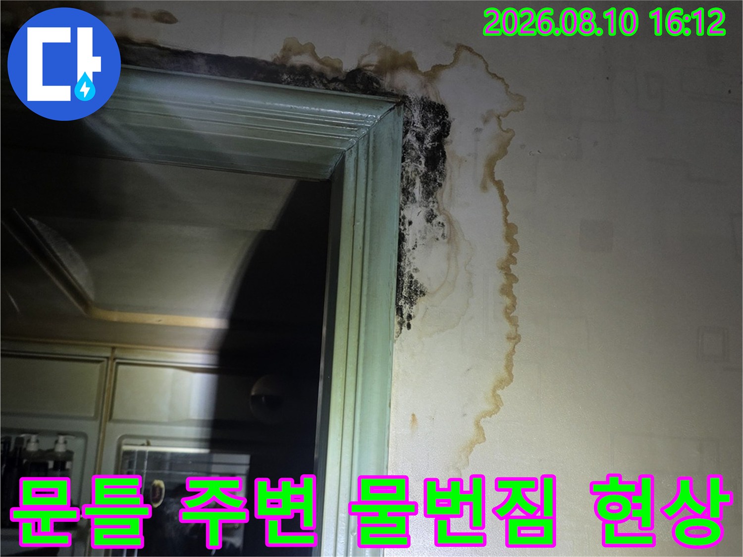 구리 인창동 아파트 문틀 상단에 발생한 누수 흔적과 곰팡이 상태