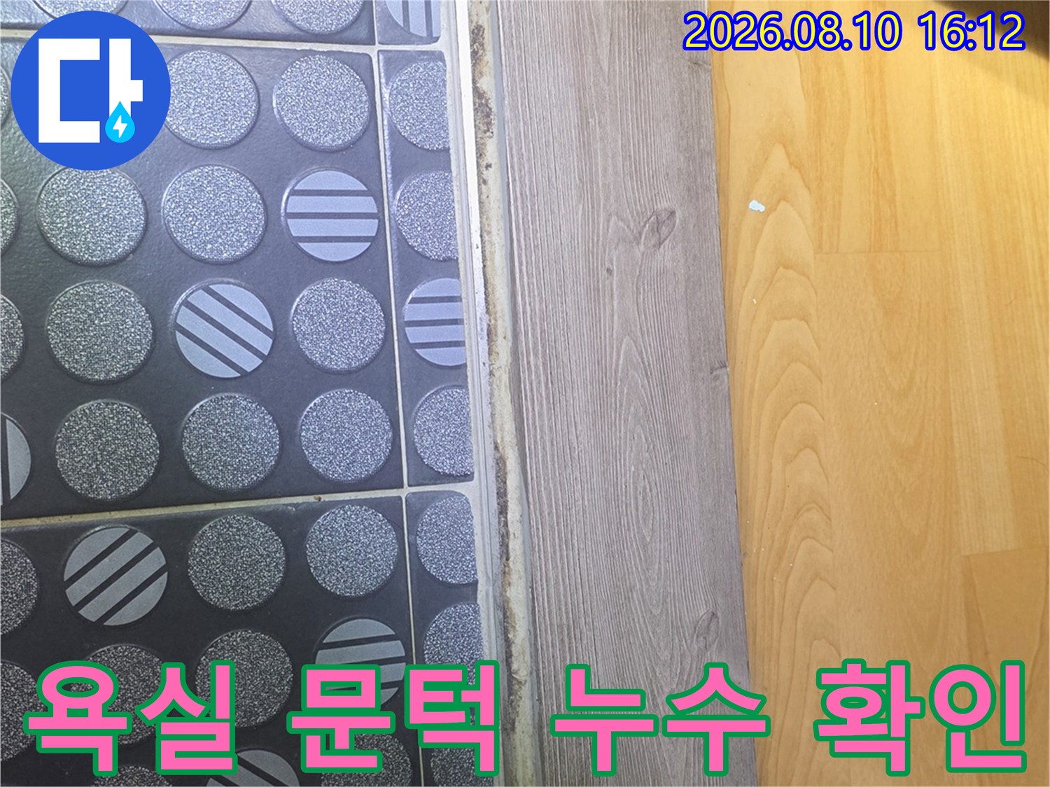 구리 인창동 현장의 욕실 문턱과 타일 틈새 상태를 보여주는 사진입니다.