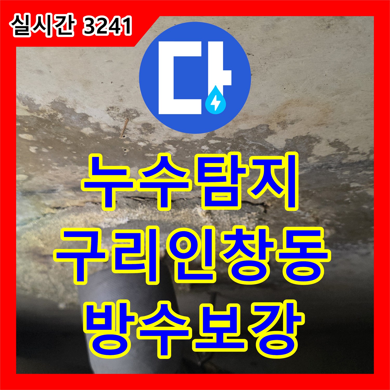 누수탐지 아랫집 욕실 입구 천장 젖음 현상을 정밀 진단하여 유가 방수층 파손을 수리한 사례 경기 구리시 인창동