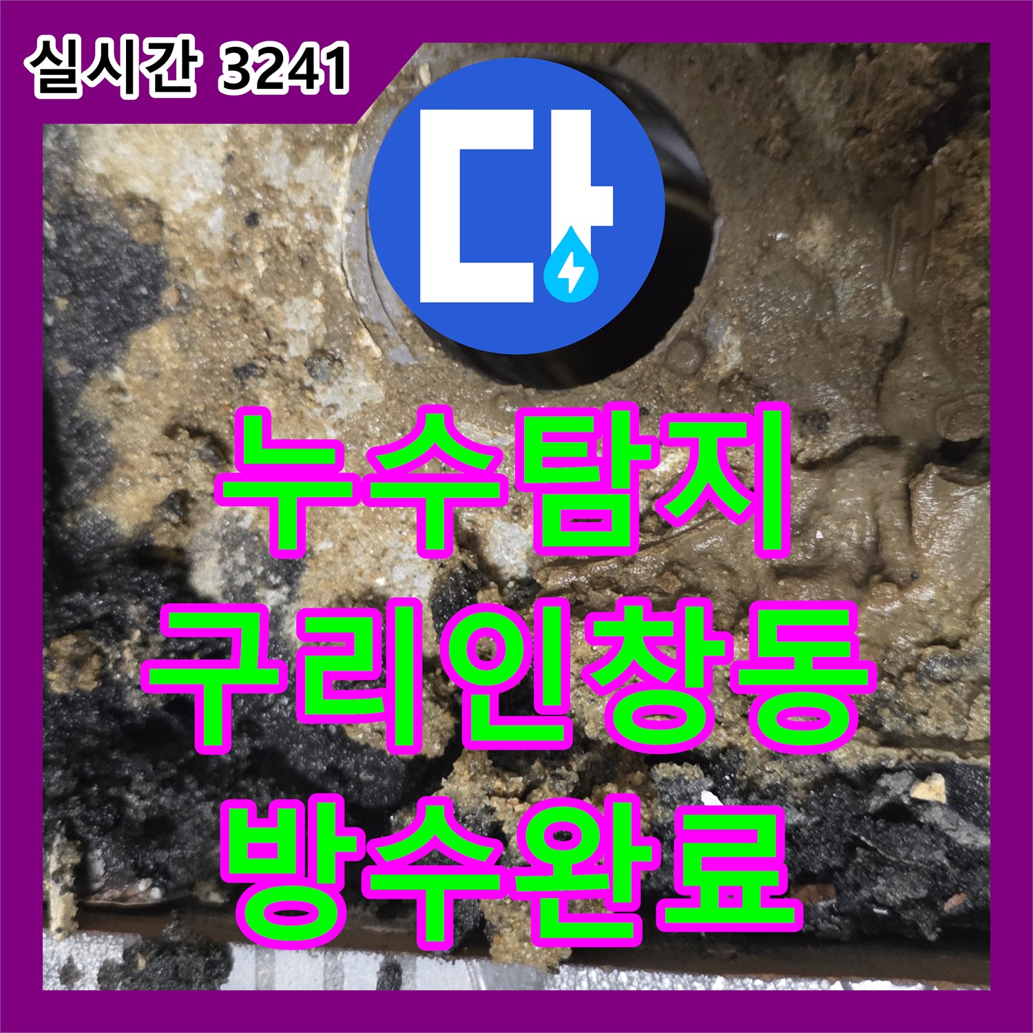 누수탐지 아랫집 욕실 입구 천장과 벽면의 습기를 유가 방수 보강으로 잡은 경기 구리시 인창동 사례