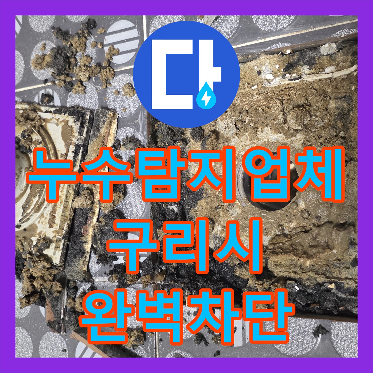 누수탐지업체 배관 이상 없는 욕실 천장 누수를 방수 공사로 해결한 경기 구리시 인창동