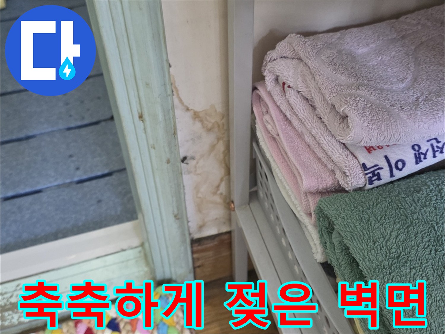 물샘 현상이 발생한-욕실 입구 천장과 벽체 부위