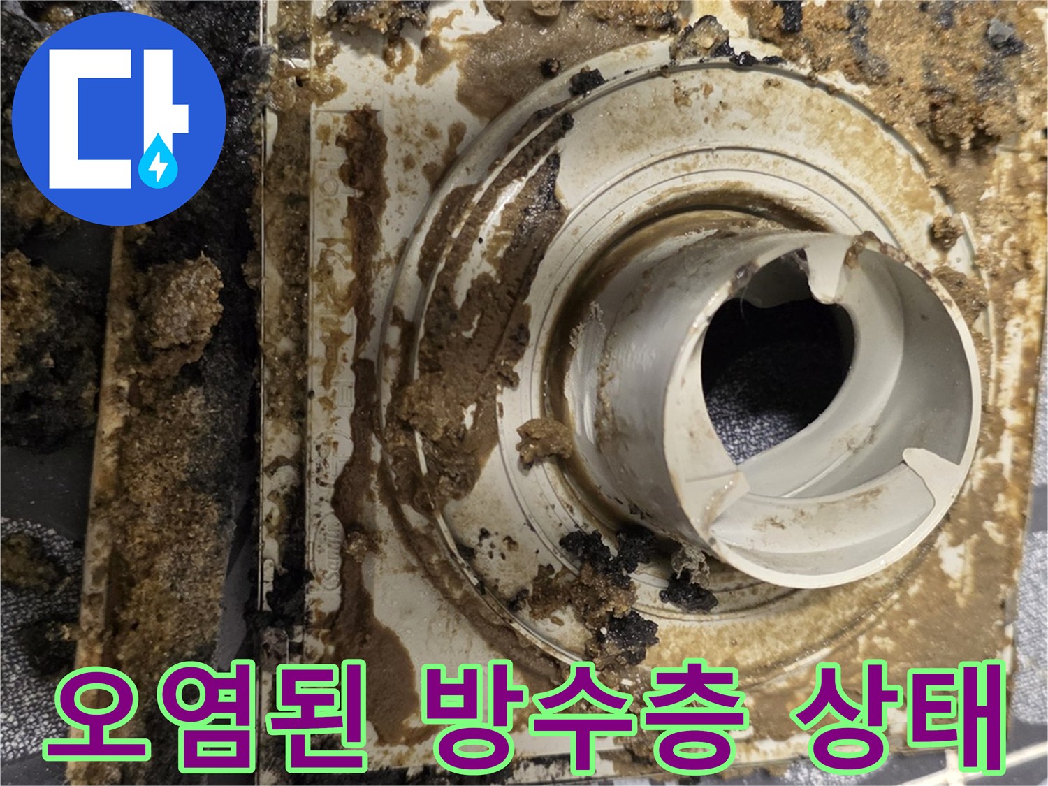 배수구-유가-주변의-이물질과-부식된-방수층-모습