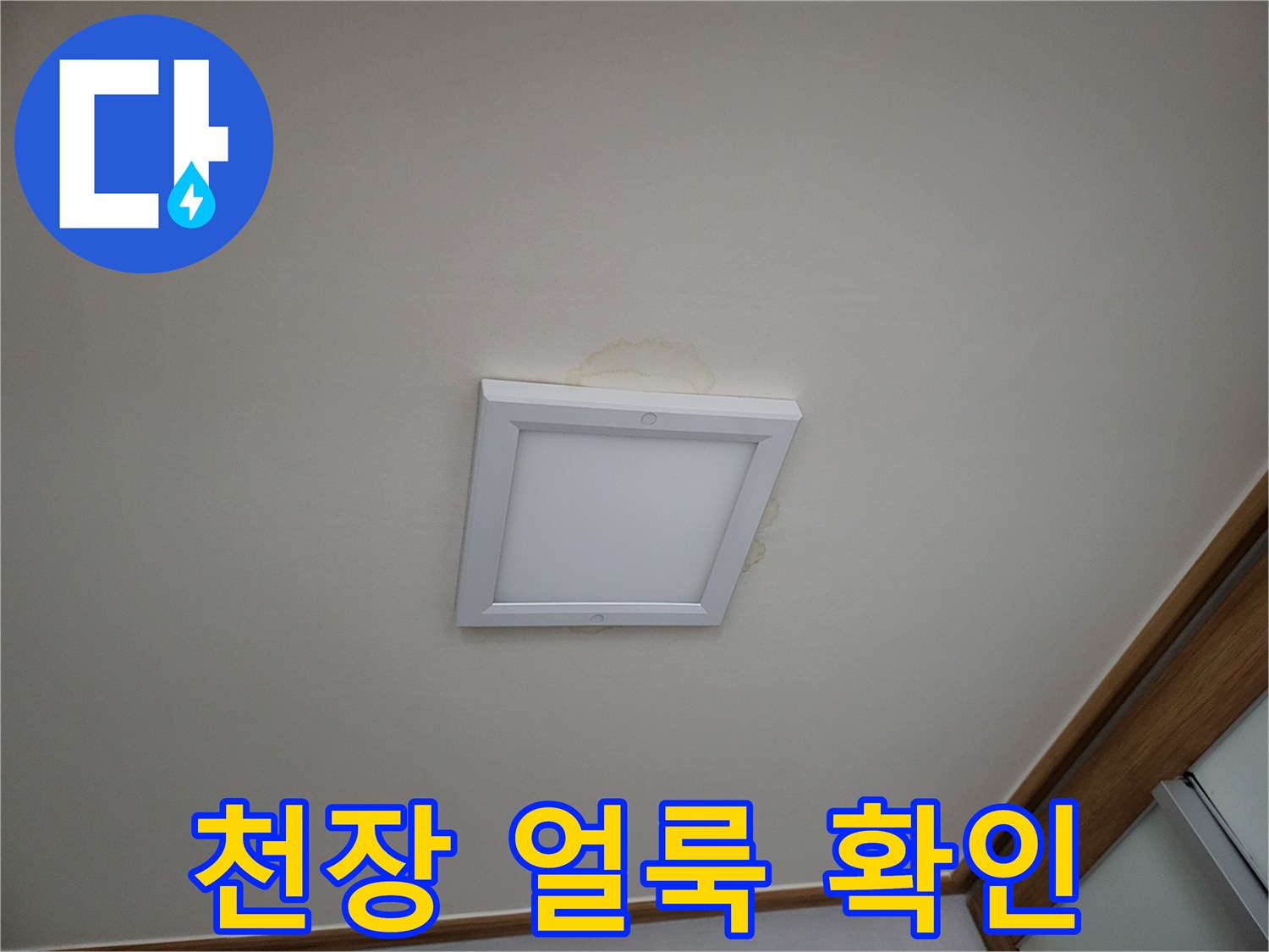 거실 천장 조명 주변의 누수 흔적과 얼룩 상태를 보여주는 사진입니다.