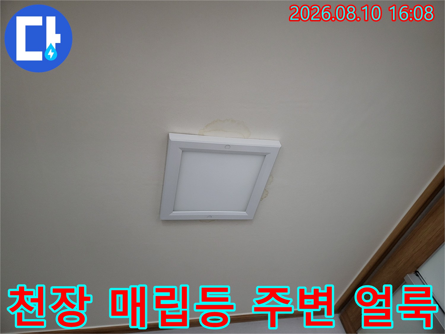 기흥구 아파트 천장 매립등 주변에 발생한 누수 흔적과 얼룩