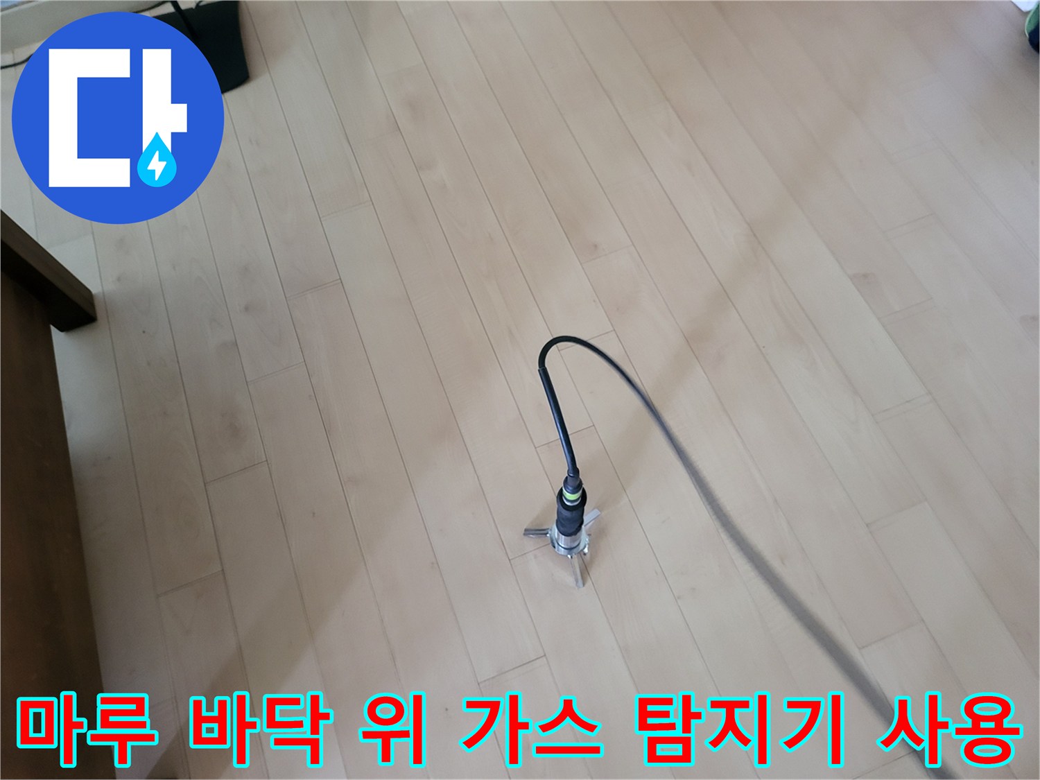 나무 무늬 마루 위에 놓인 정밀 탐지 장비가 배관의 미세한 누출을 찾아내기 위해 작동 중입니다.