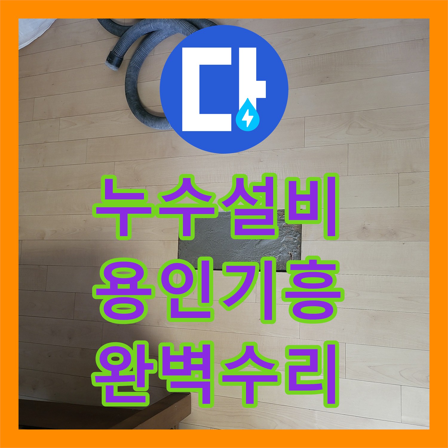 누수설비 거실 바닥에 물이 고이고 아랫집으로 새는 배관 크랙 수리한 용인시 기흥구 보정동