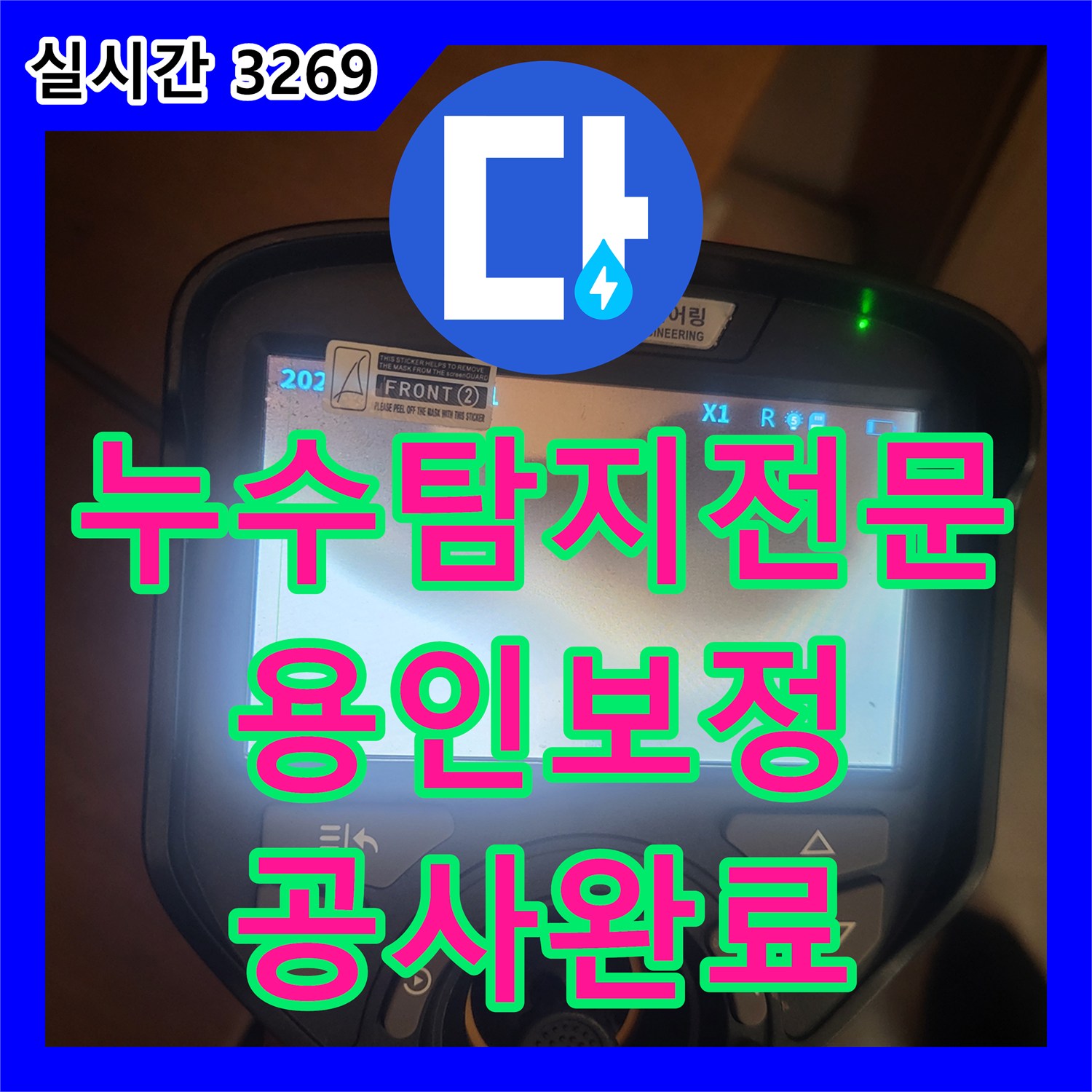 누수탐지전문 거실 바닥 매립 배관 균열로 인한 아랫집 누수 공사 완료 용인시 기흥구 보정동