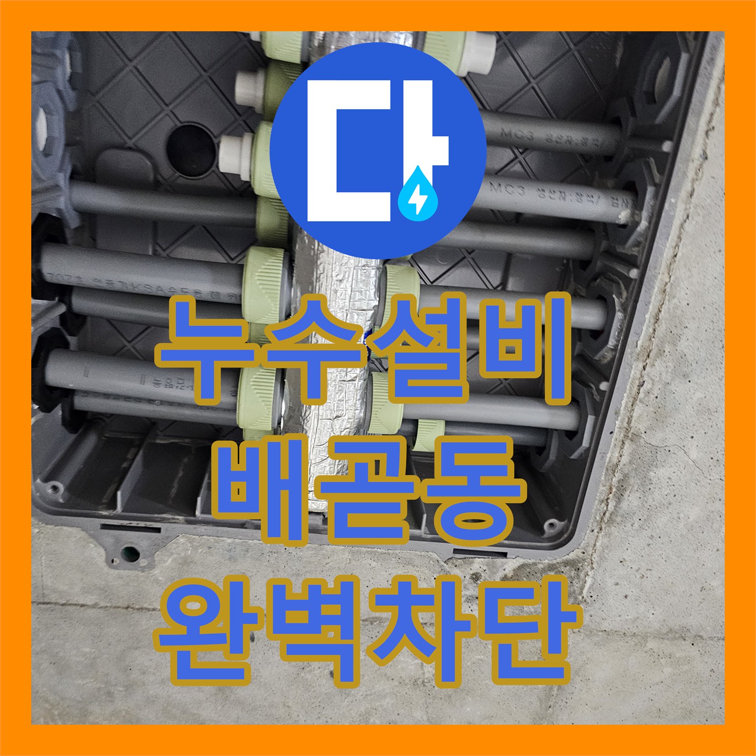 누수설비 화장실 벽 내부 배관 결함으로 인한 아래층 물샘을 해결한 경기 시흥시 배곧동