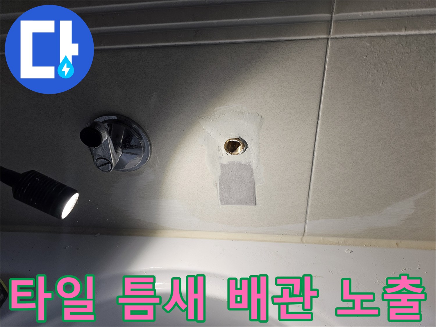 벽면 타일을 파쇄하여 내부 배관의 누수 지점을 찾아낸 사진입니다.