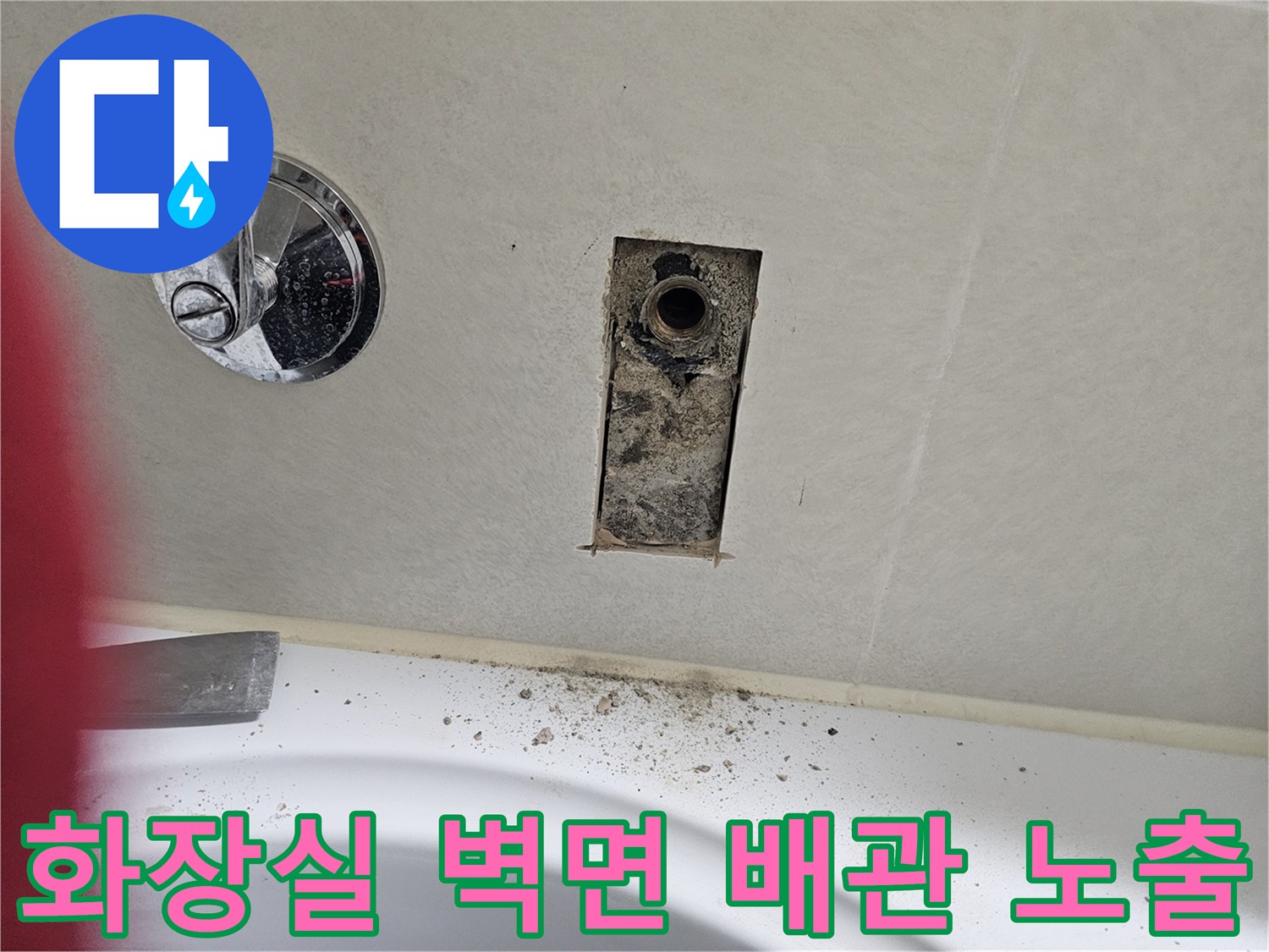 시흥 배곧동 아파트 화장실 내부의 노출된 배관과 젖은 벽면 상태