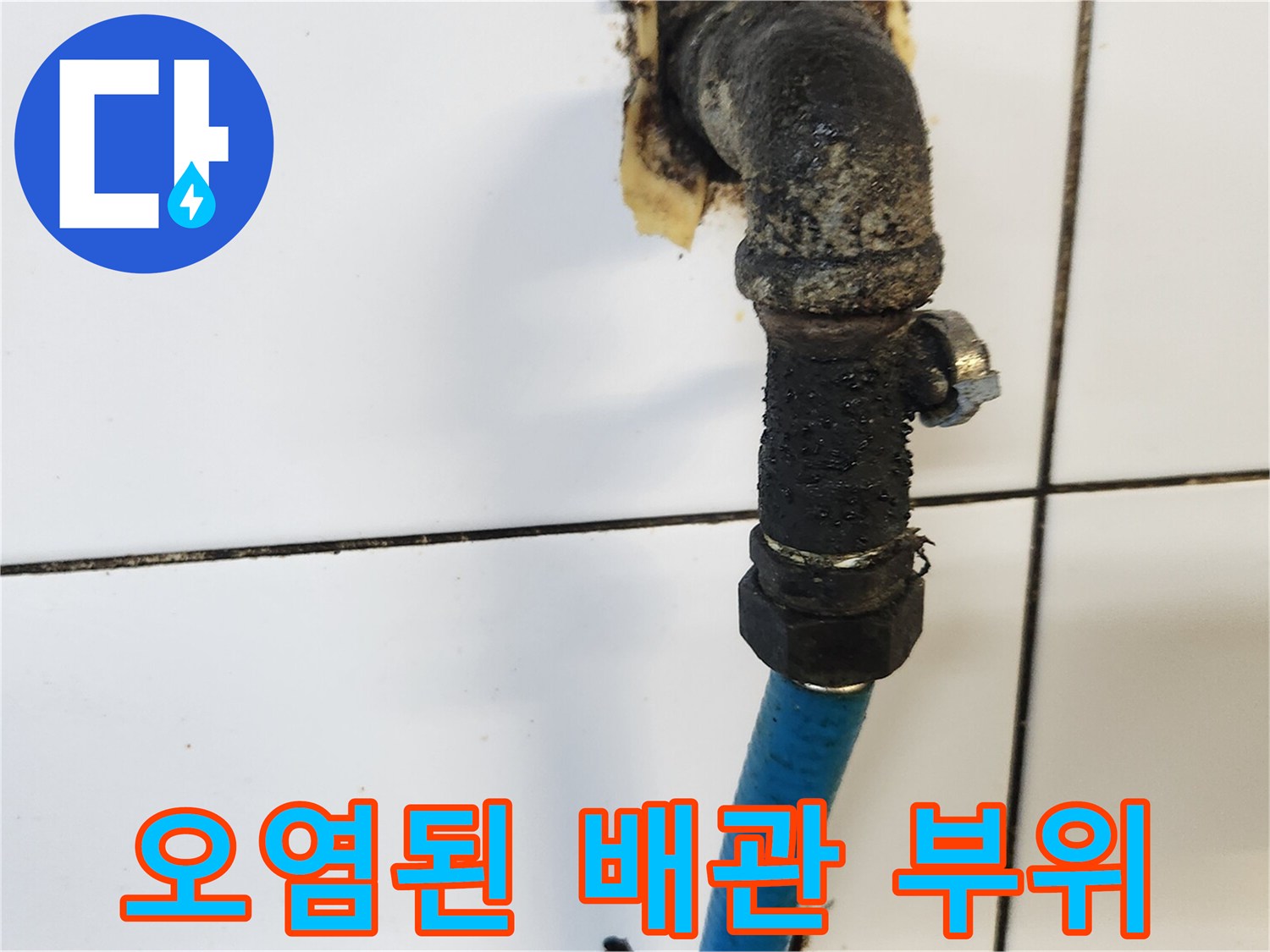 부식과 오염이 심각한 싱크대 하부 수도 밸브 연결부