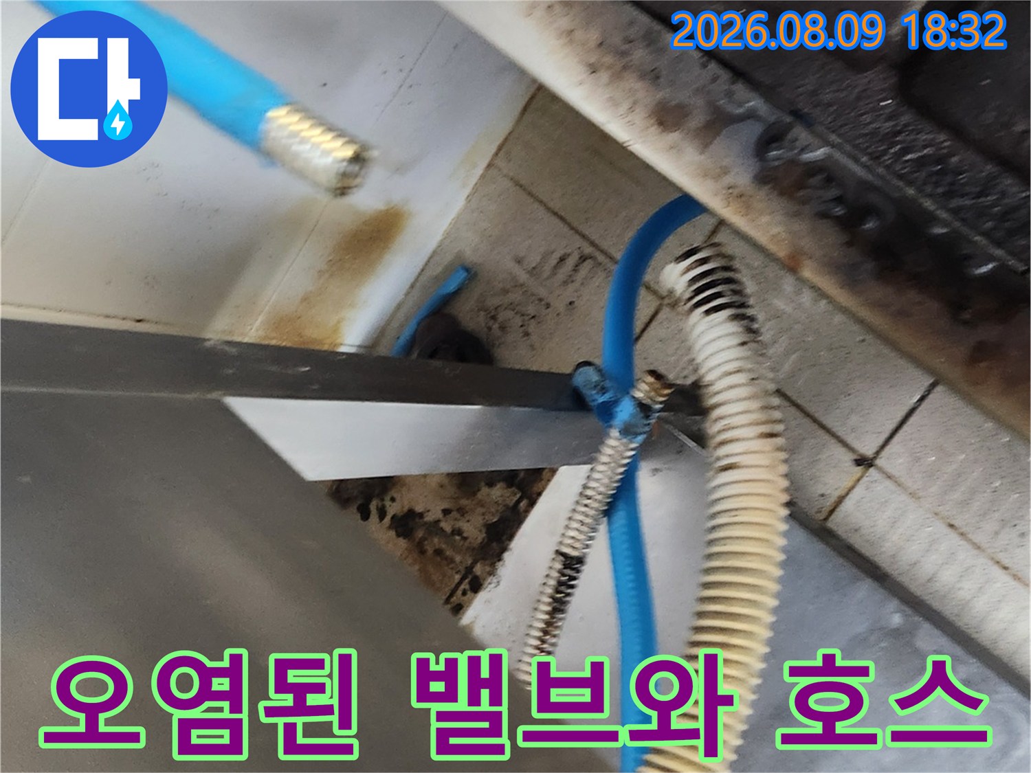삼청동 주방-부식된 금속 부속과 파란색 급수 호스 상세