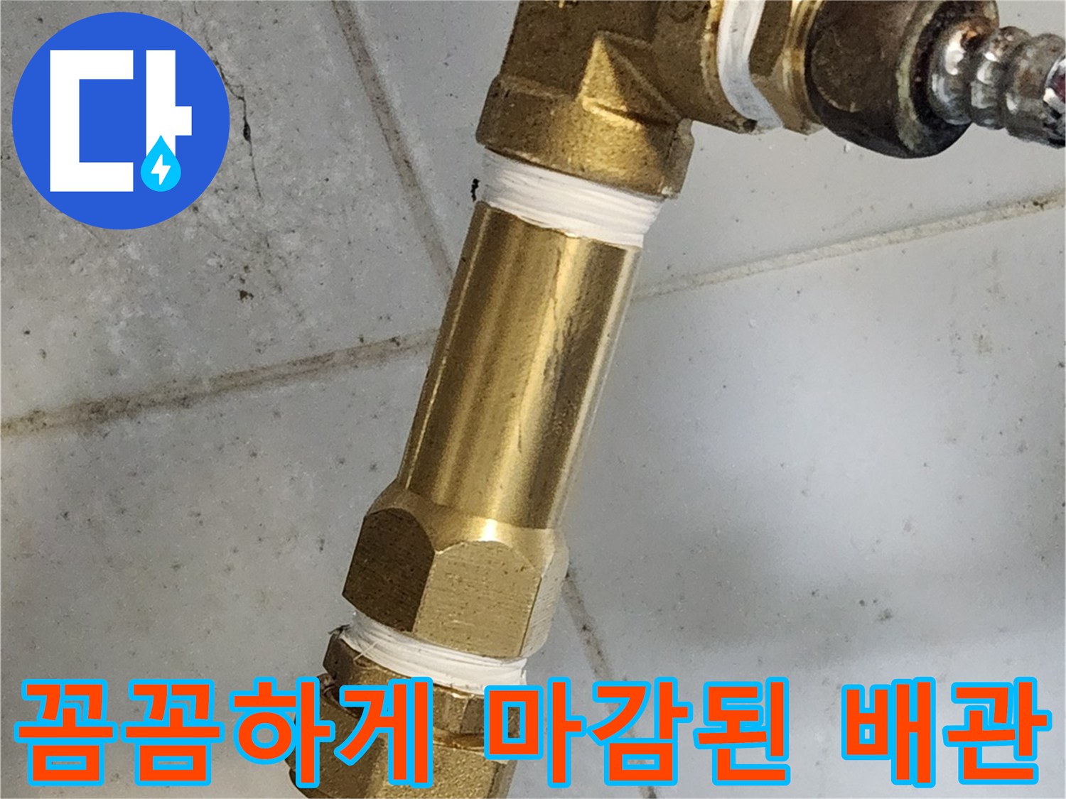 새로 체결된 금속 배관과 - 테프론으로 밀봉 처리된 분기 밸브 부위