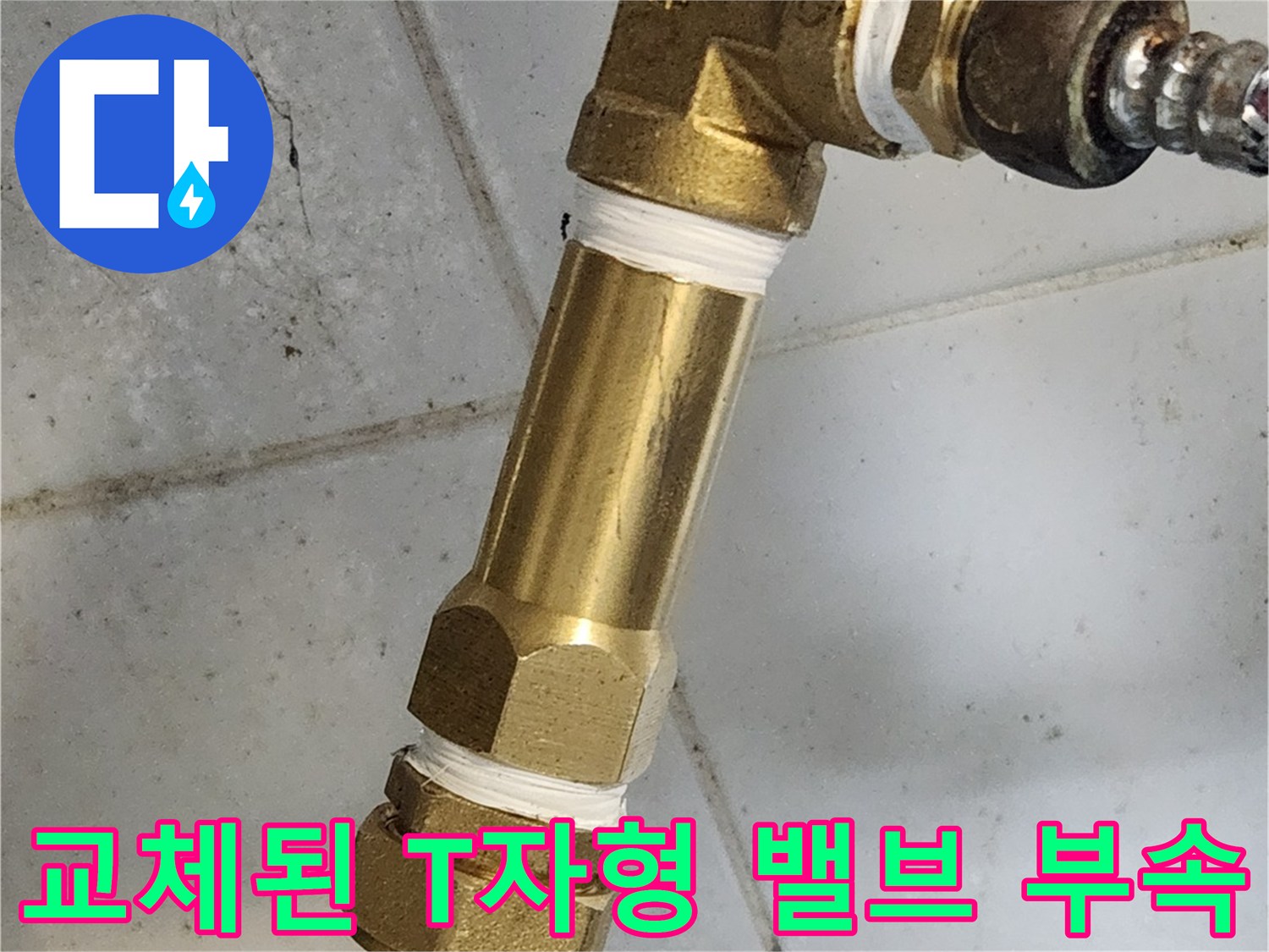 새로운 황동 소재의 분기 밸브와 은색 주름관이 연결된 배관 상세 사진입니다.