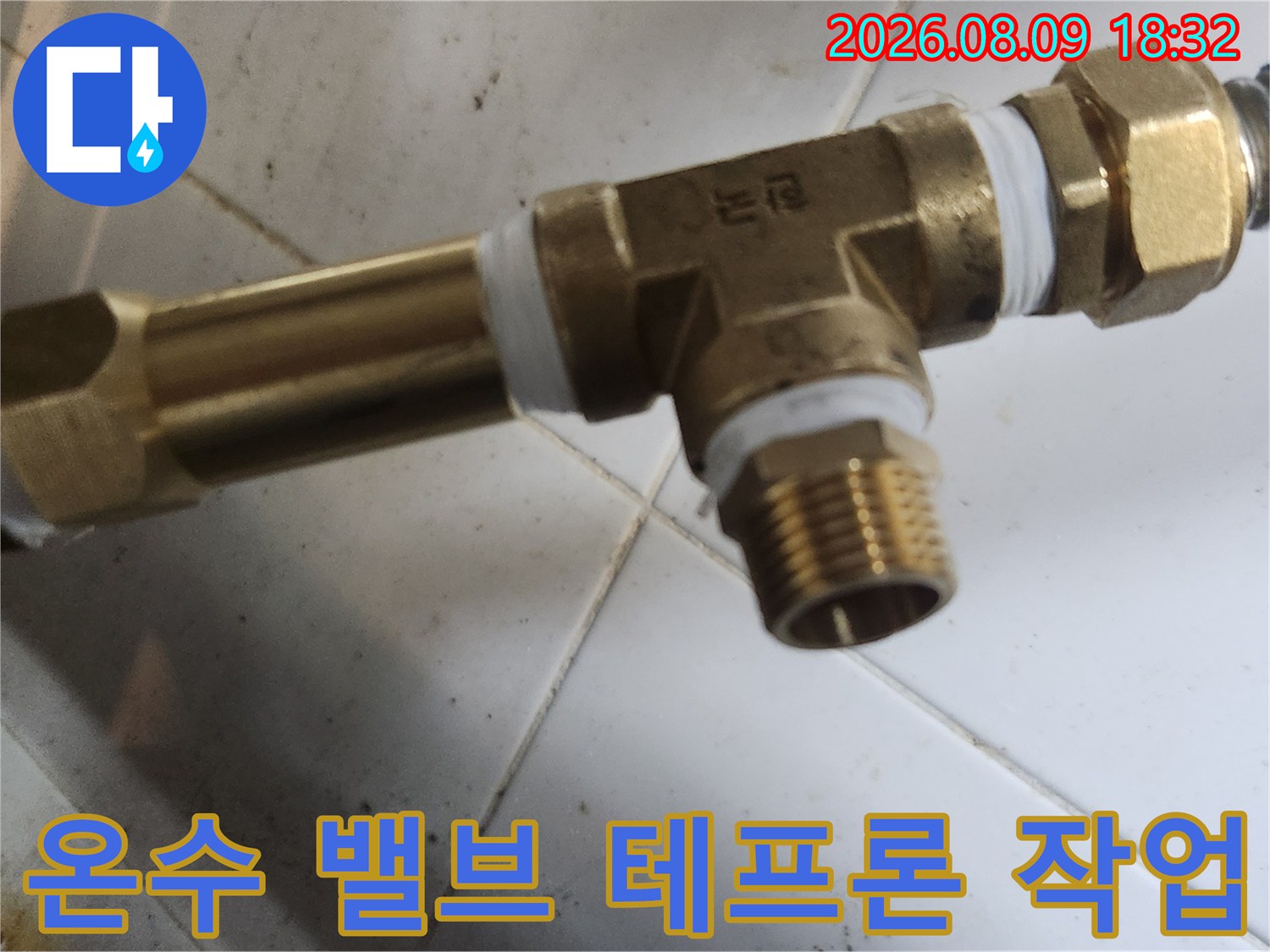 종로구 삼청동 현장의-새로운 T자 밸브 연결 부위 테프론 테이핑 작업 모습