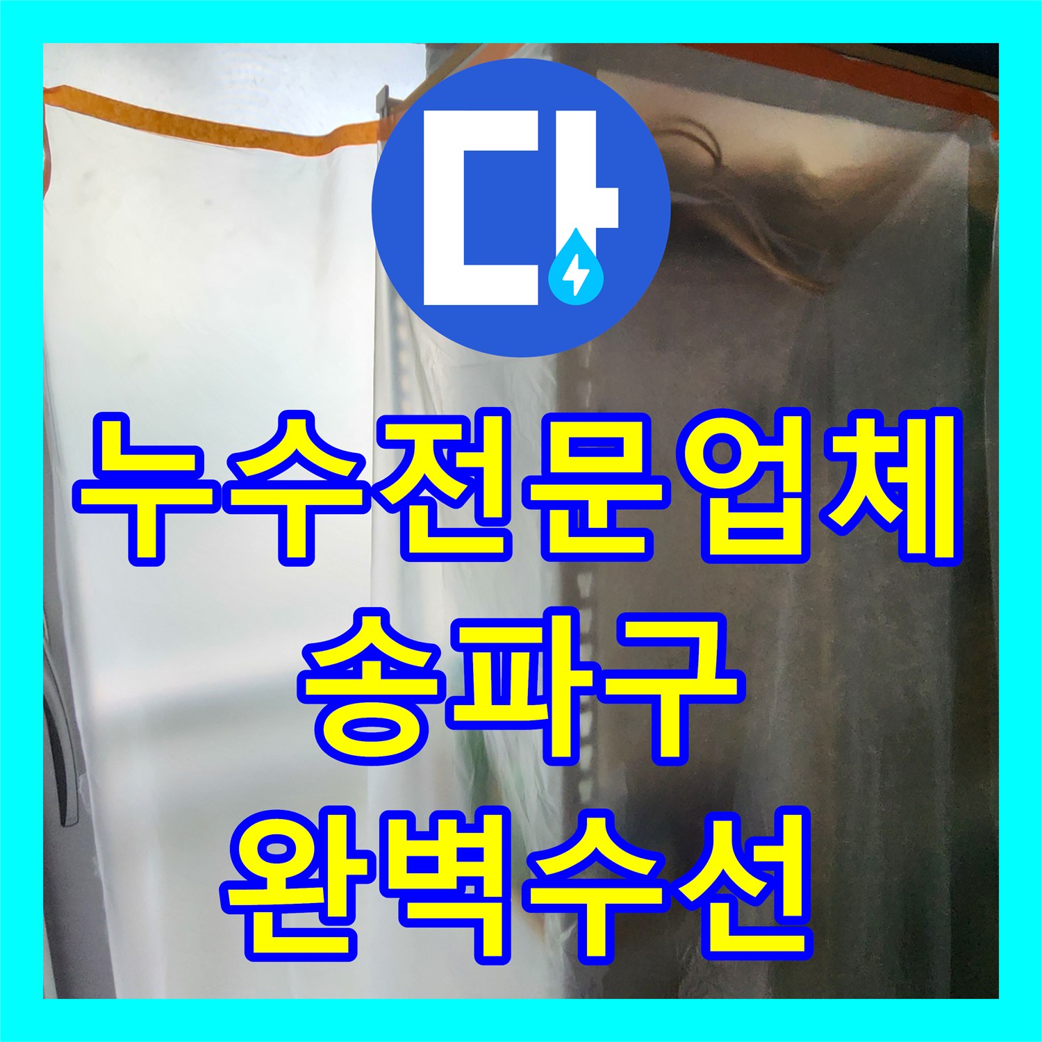 누수전문업체 내시경 카메라로 숨어있던 2차 누수 지점까지 잡아낸 서울 송파구 가락동 현장