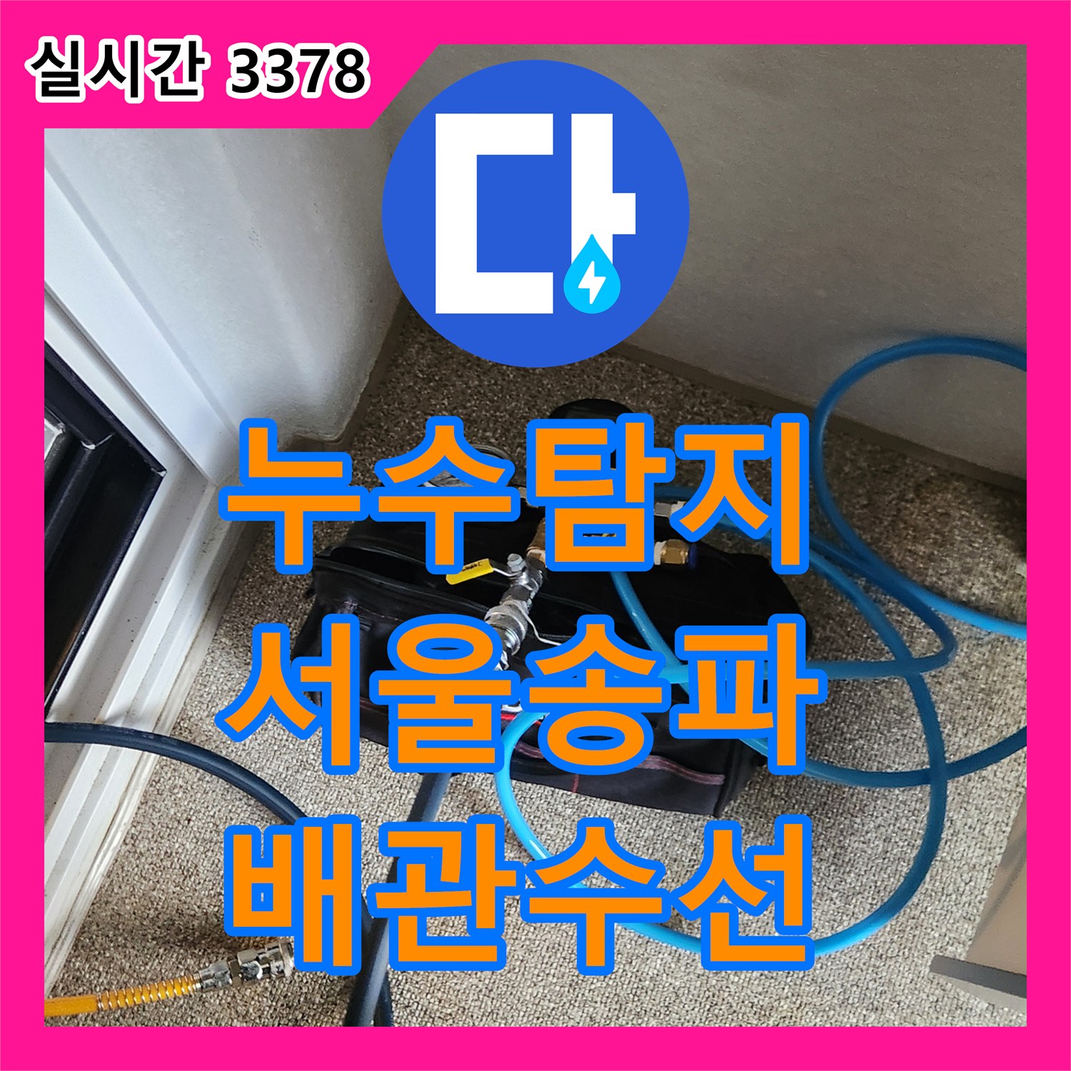 누수탐지 서울 송파구 가락동 주거 공간의 직수 및 온수 배관 결함을 정밀하게 찾아 수선한 과정
