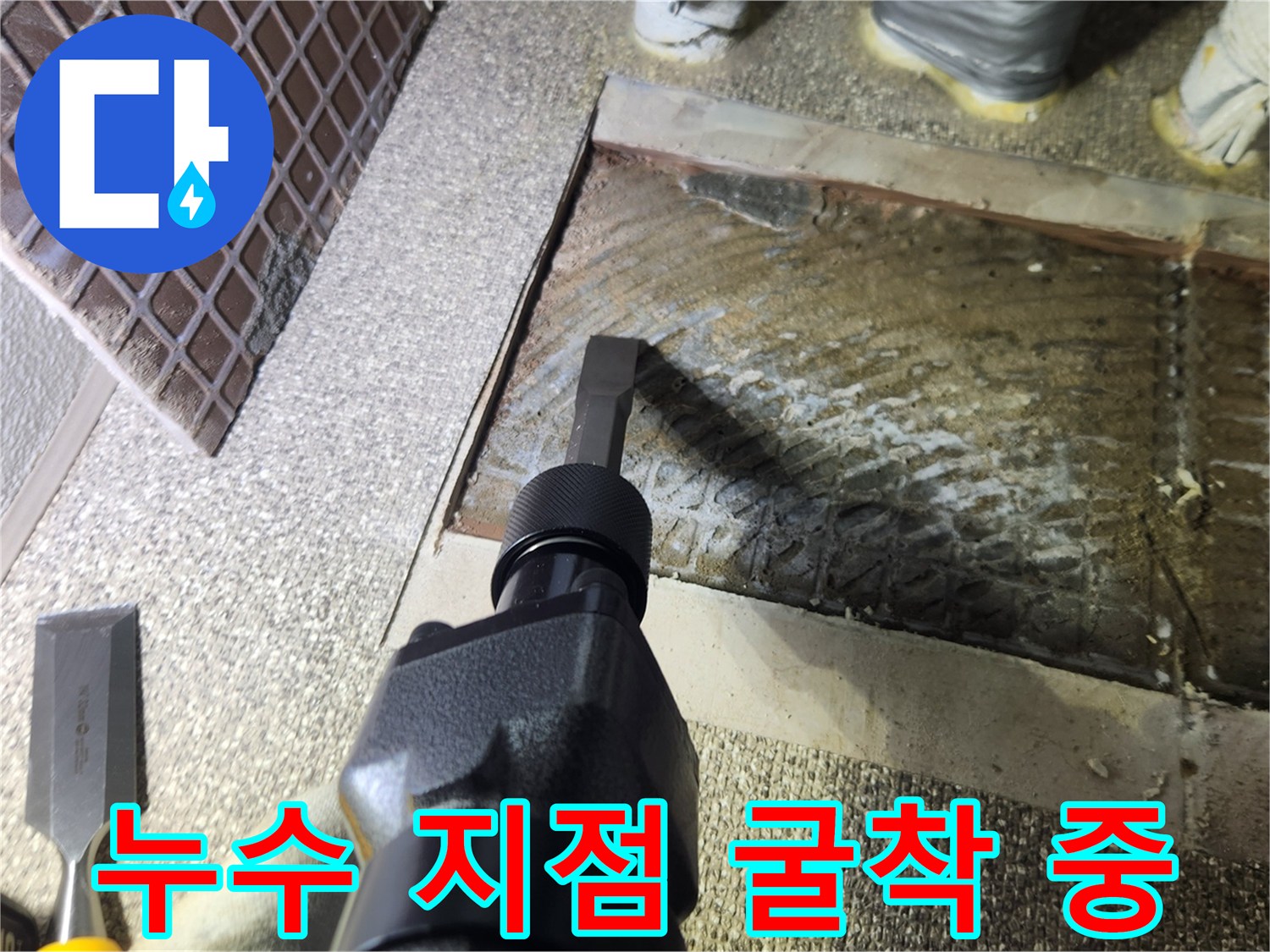 바닥 하단부의 배관 상태를 점검하기 위해 진행하는 굴취 작업