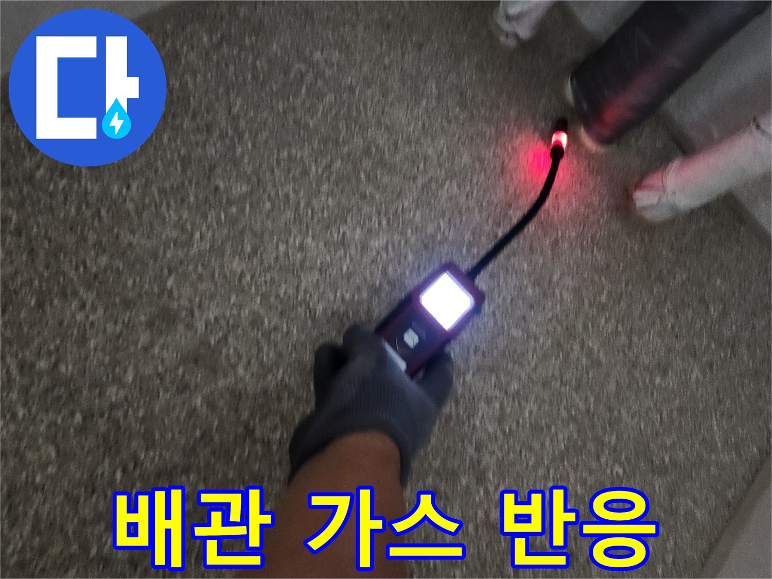 배관의 누수 지점을 찾기 위한 가스 탐지 작업 현장