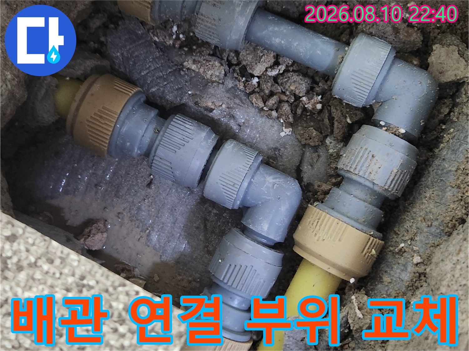 송파구 가락동-새로운 부속으로 교체된 배관 모습
