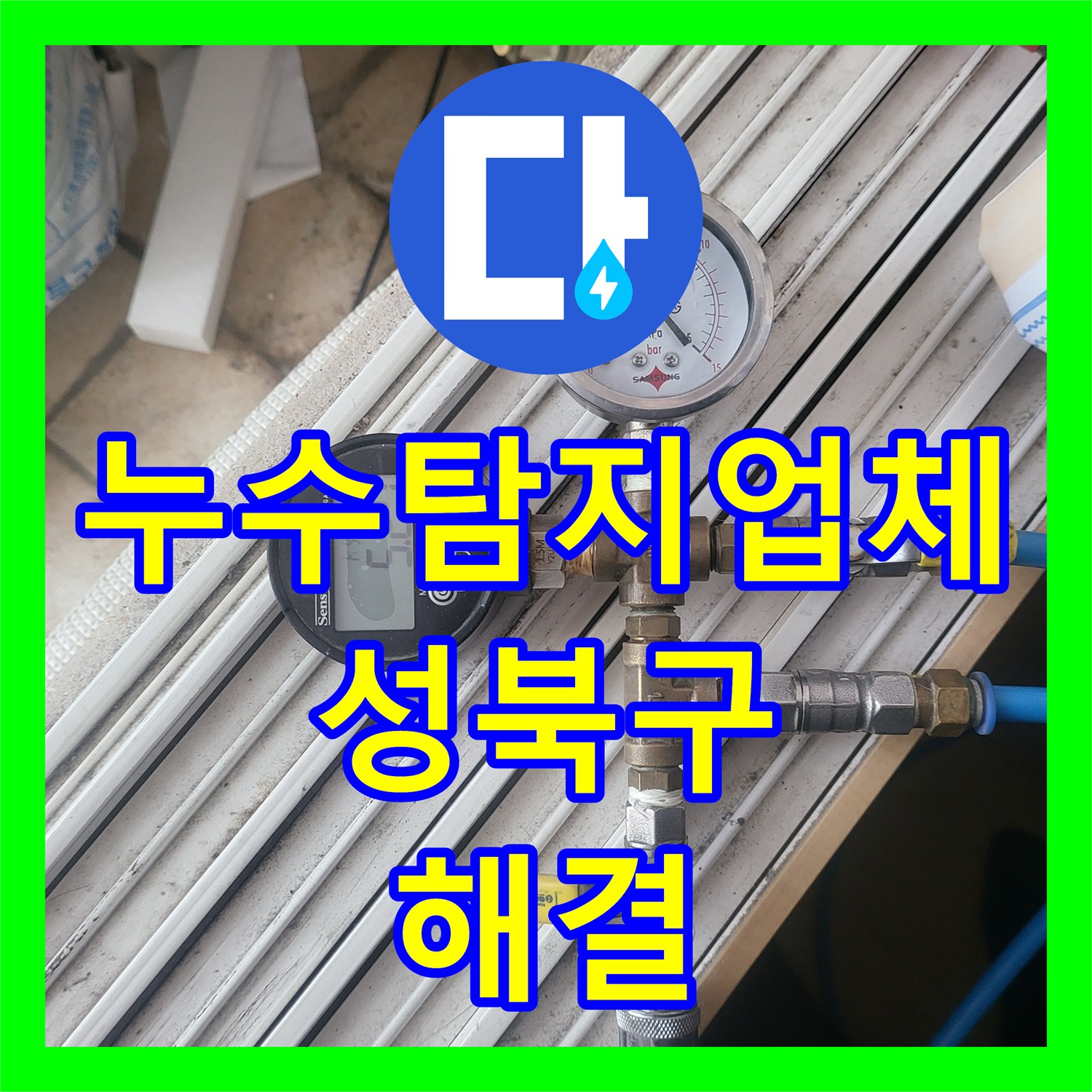 누수탐지업체 서울 성북구 상월곡동 아랫집 천장 물샘 원인 PB배관 교체로 해결