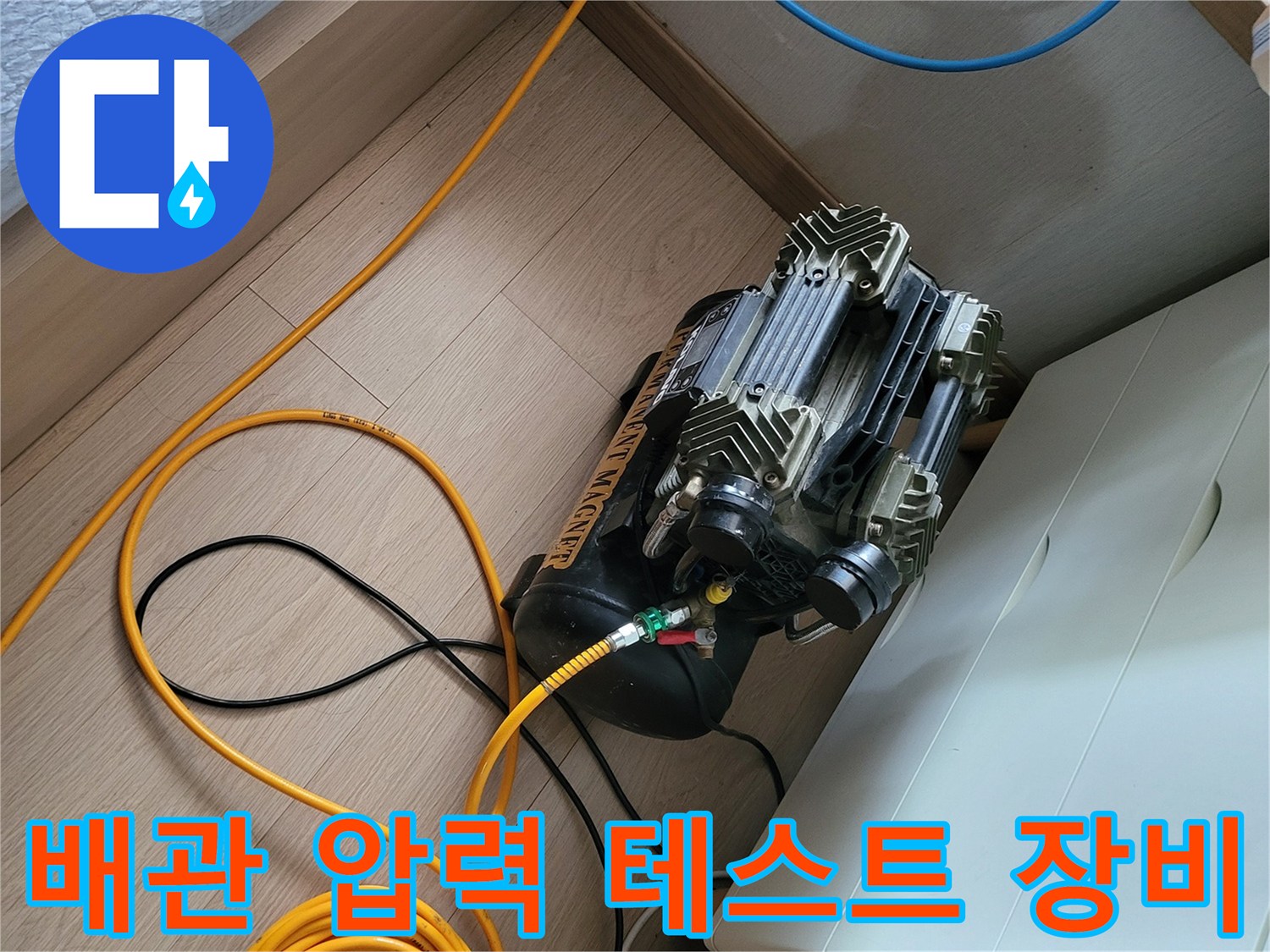 배관 내부 압력을 체크하기 위해 배치된 컴프레서와 호스 연결 상태
