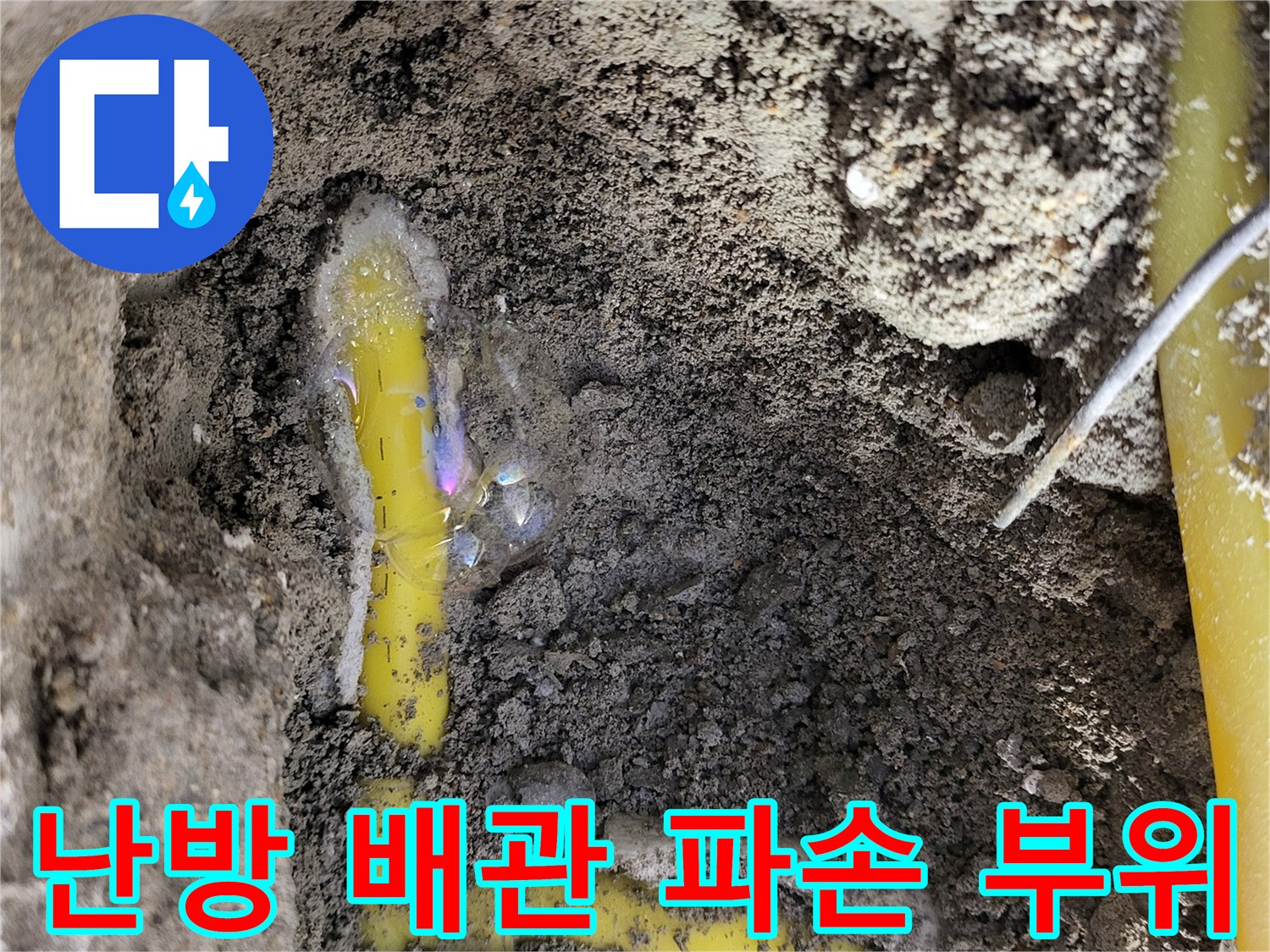 성북구 상월곡동-누수가 진행된 노란색 배관 연결부