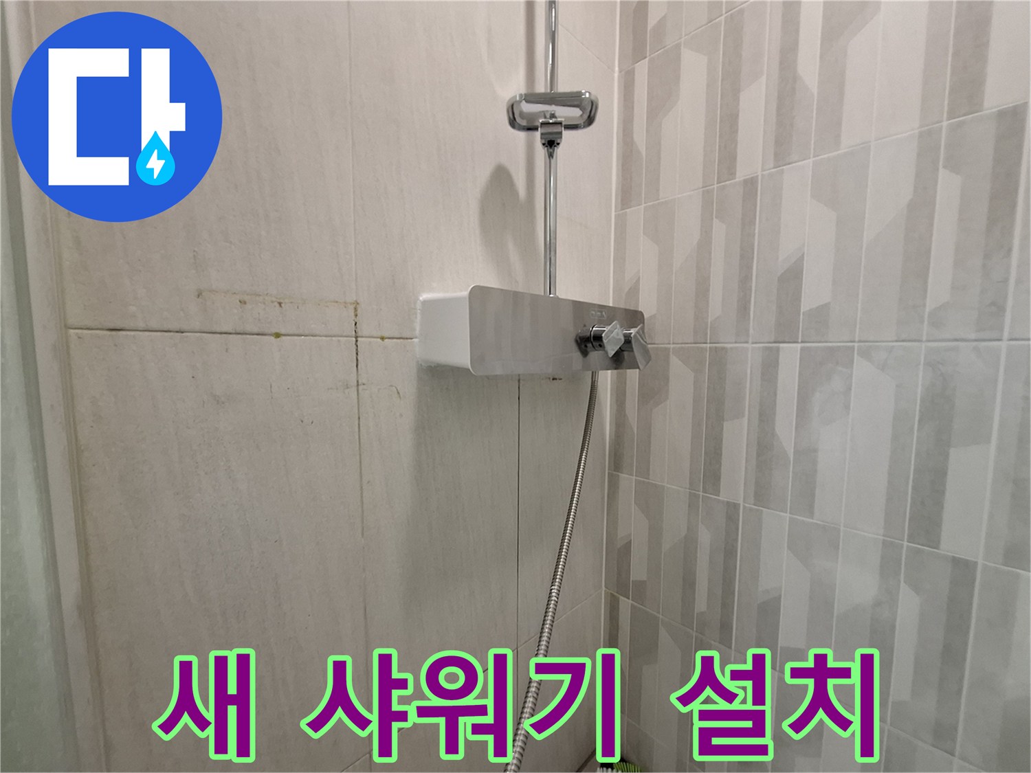 깨끗하게 정비된 샤워기 수전과 연결 호스