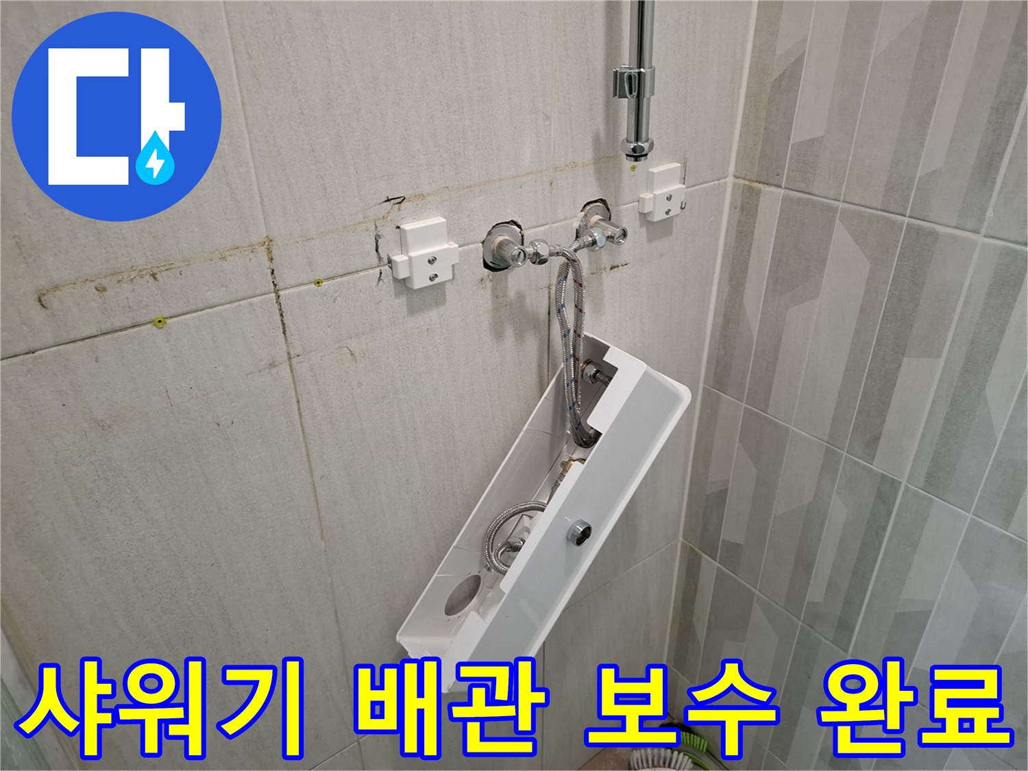 누수 지점 보수 후 설치된 신규 수전 - 욕실 배관 작업 결과