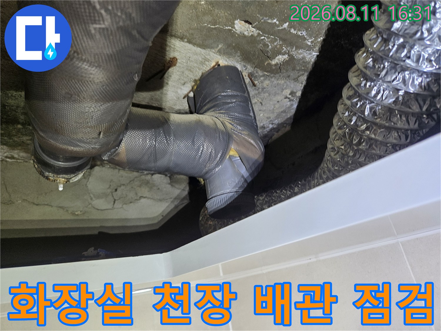 노원구 중계동 아파트 화장실 내부의 노후된 배관 연결 부위와 주변 콘크리트 상태 확인
