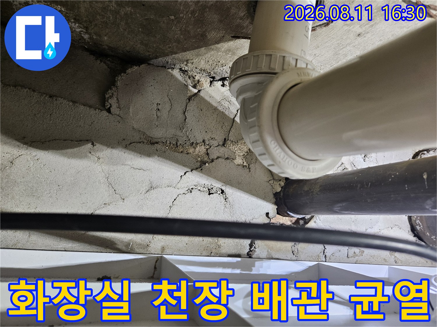 노원구 중계동 아파트 화장실 천장에서 발견된 배관 연결 부위의 균열과 습기 상태입니다.