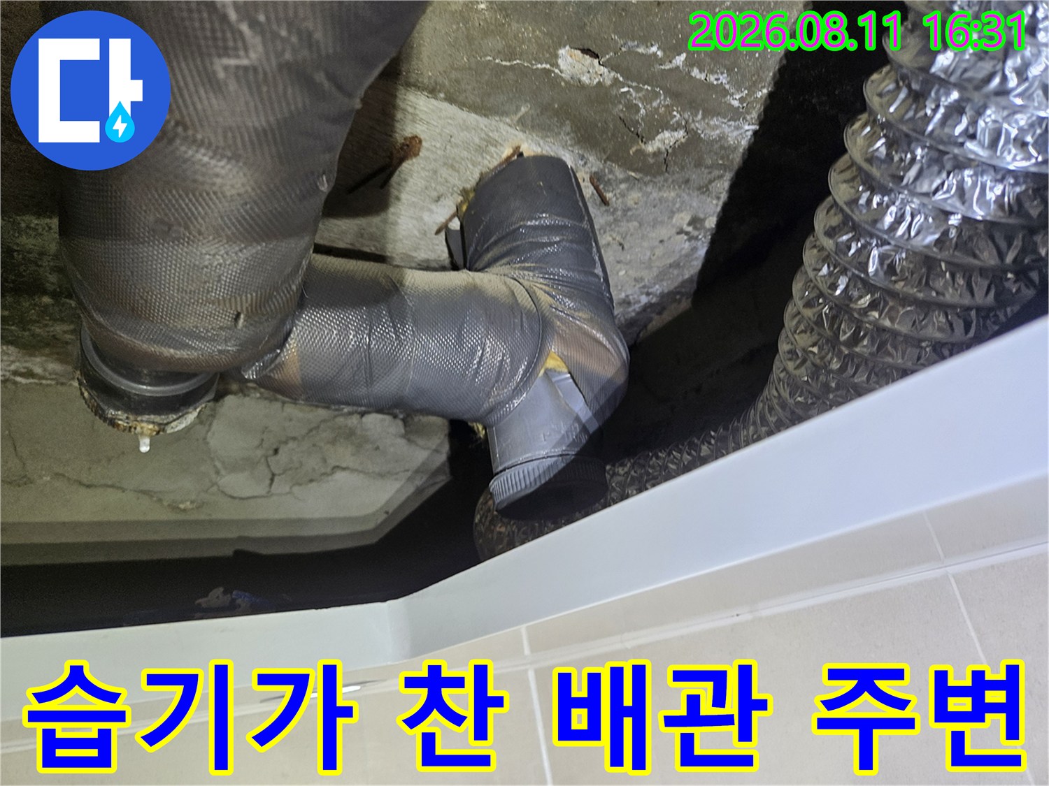 누수가 진행된 배관 연결 부위와 젖어 있는 콘크리트 벽면입니다.