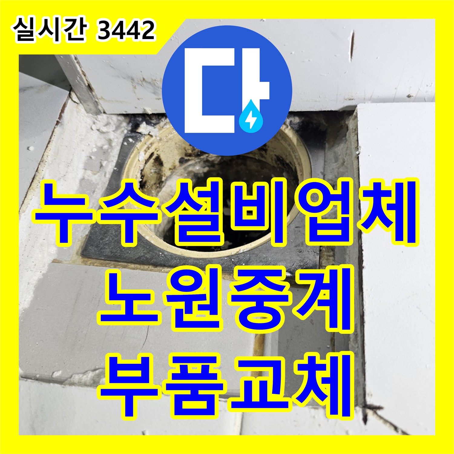 누수설비업체 화장실 배수구 하부 배관 파손 및 방수층 손상 수리 서울시 노원구 중계동