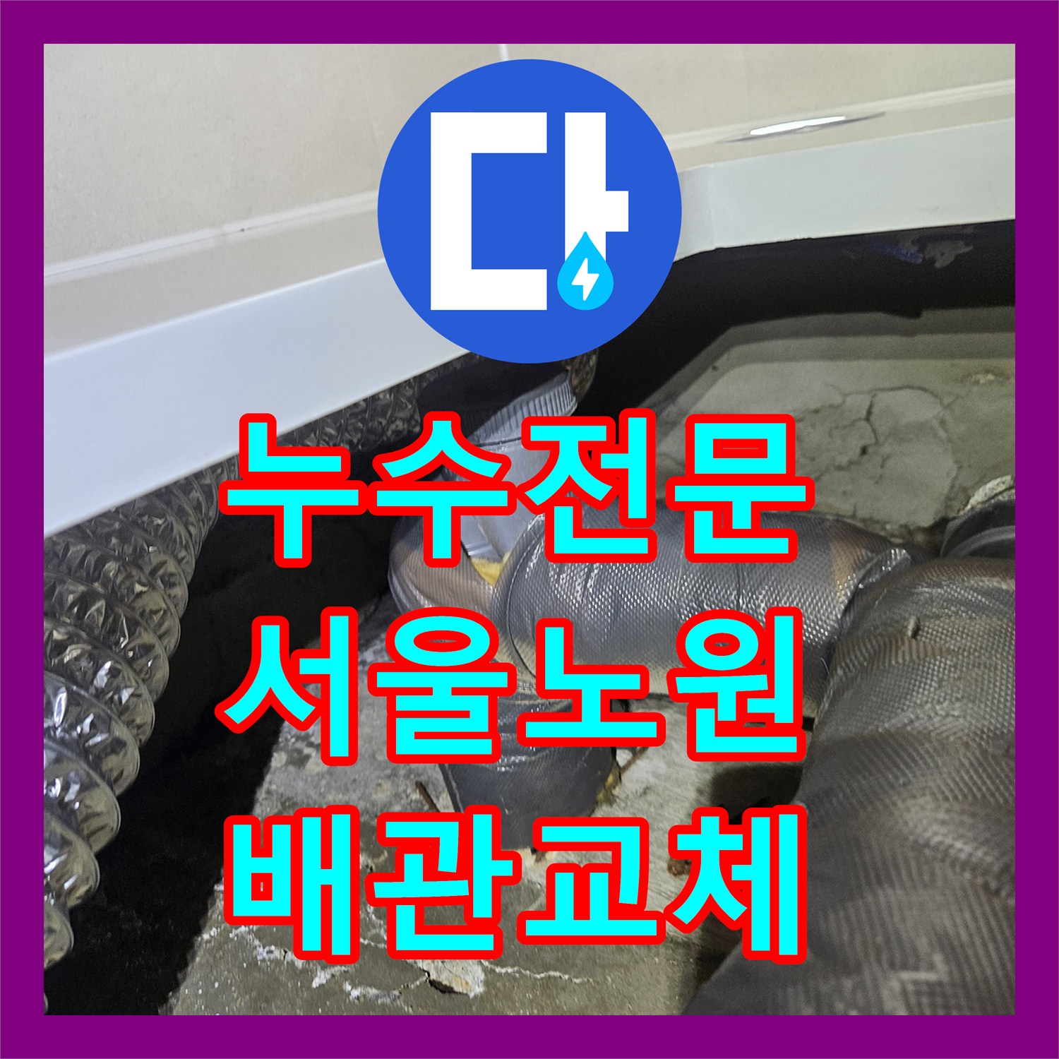 누수전문 아랫집 천장 누수를 유발한 배관 노후와 방수층 균열을 해결한 과정 노원구 중계동