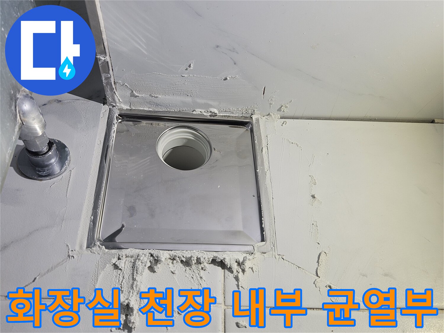 배관-주변의-방수층이-손상되어-틈새가-벌어진-천장-내부-사진