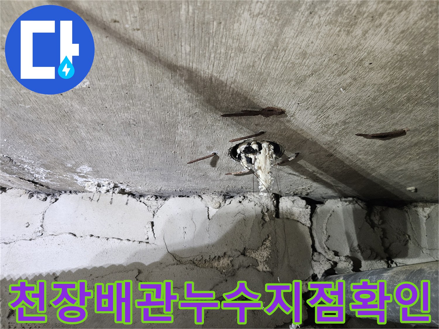 아파트-화장실-천장-콘크리트-슬라브에서-물이-새어나오는-배관-주변-모습