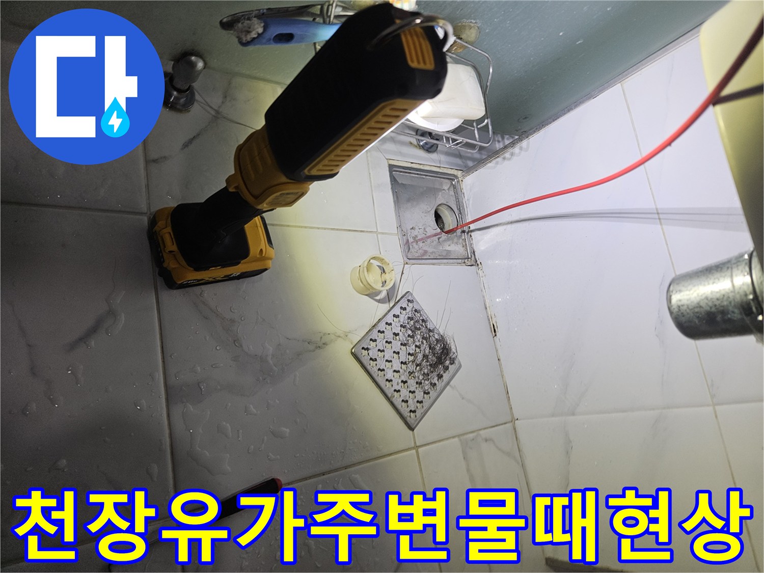 오염이 심한 화장실 천장 유가와 작업용 드릴이 놓인 현장 사진