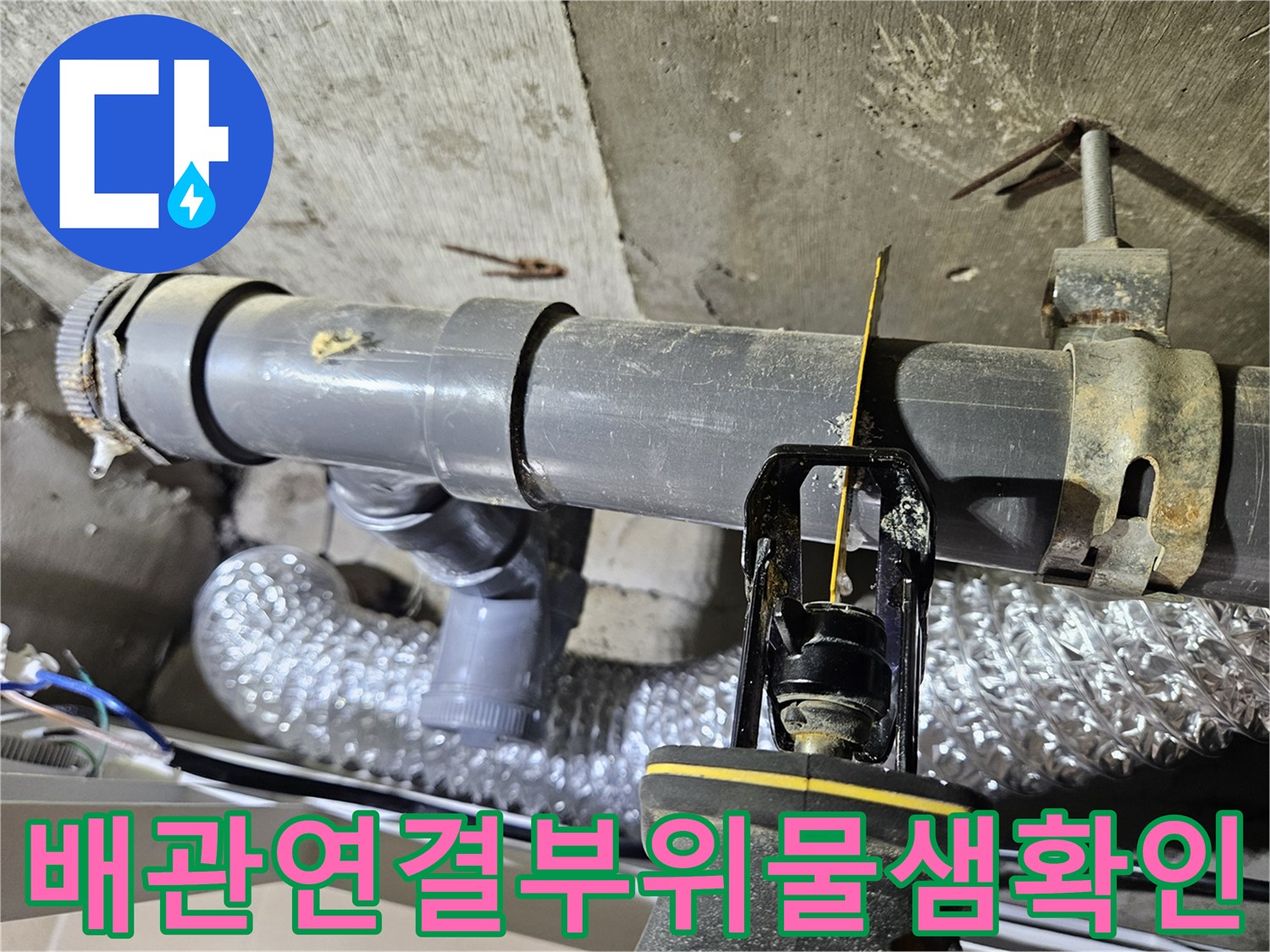 전문-측정-장비로-천장-하수-배관의-누수-여부를-검사하는-현장-사진