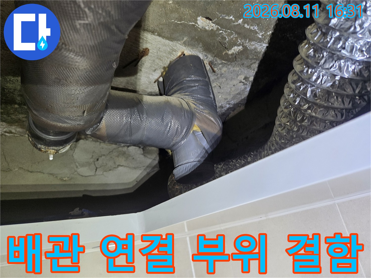 중계 누수 현장의 배관 연결 부위와 젖은 벽면 모습입니다.