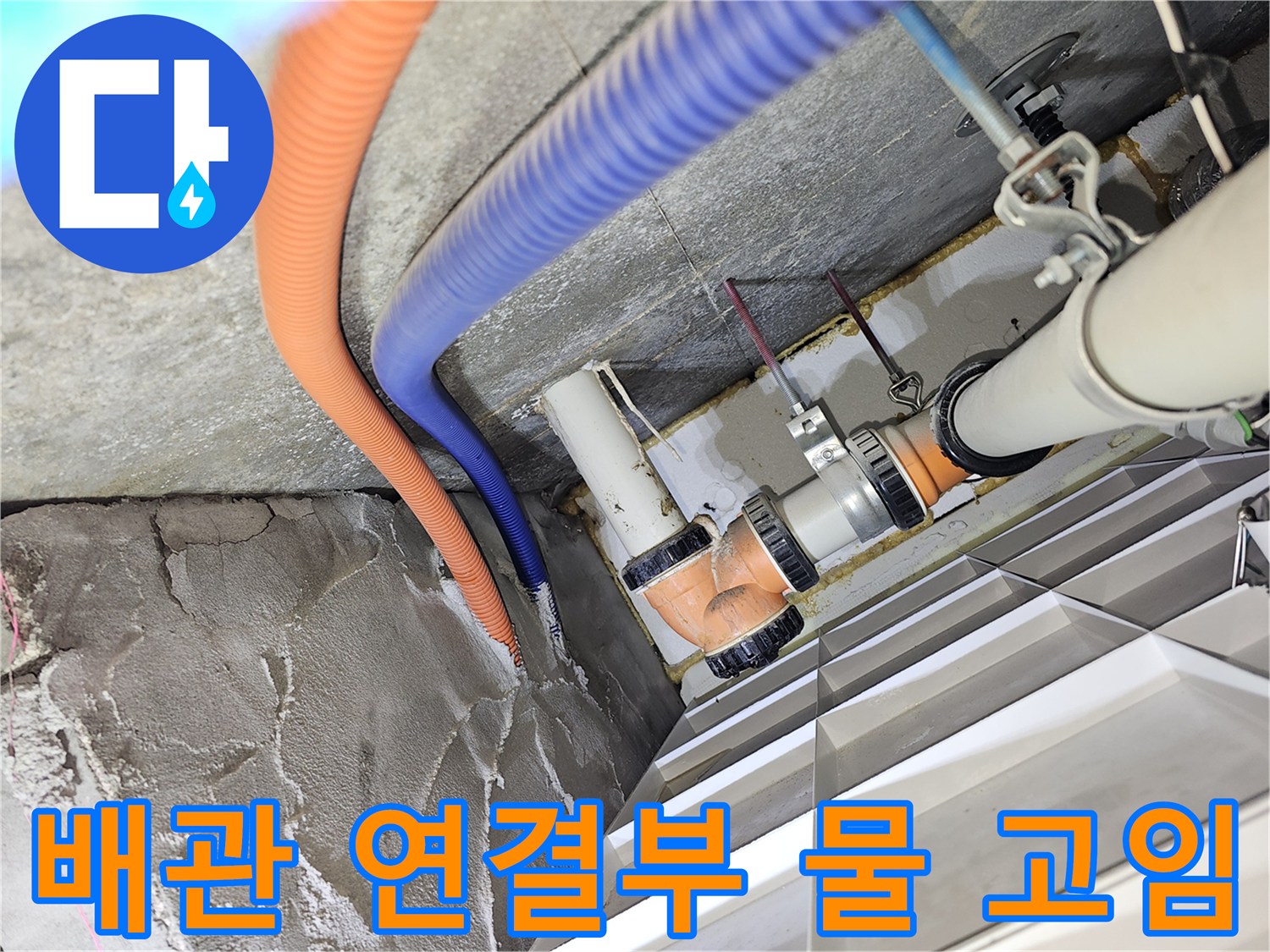 배관-연결-부위-습기-및-물고임-현상