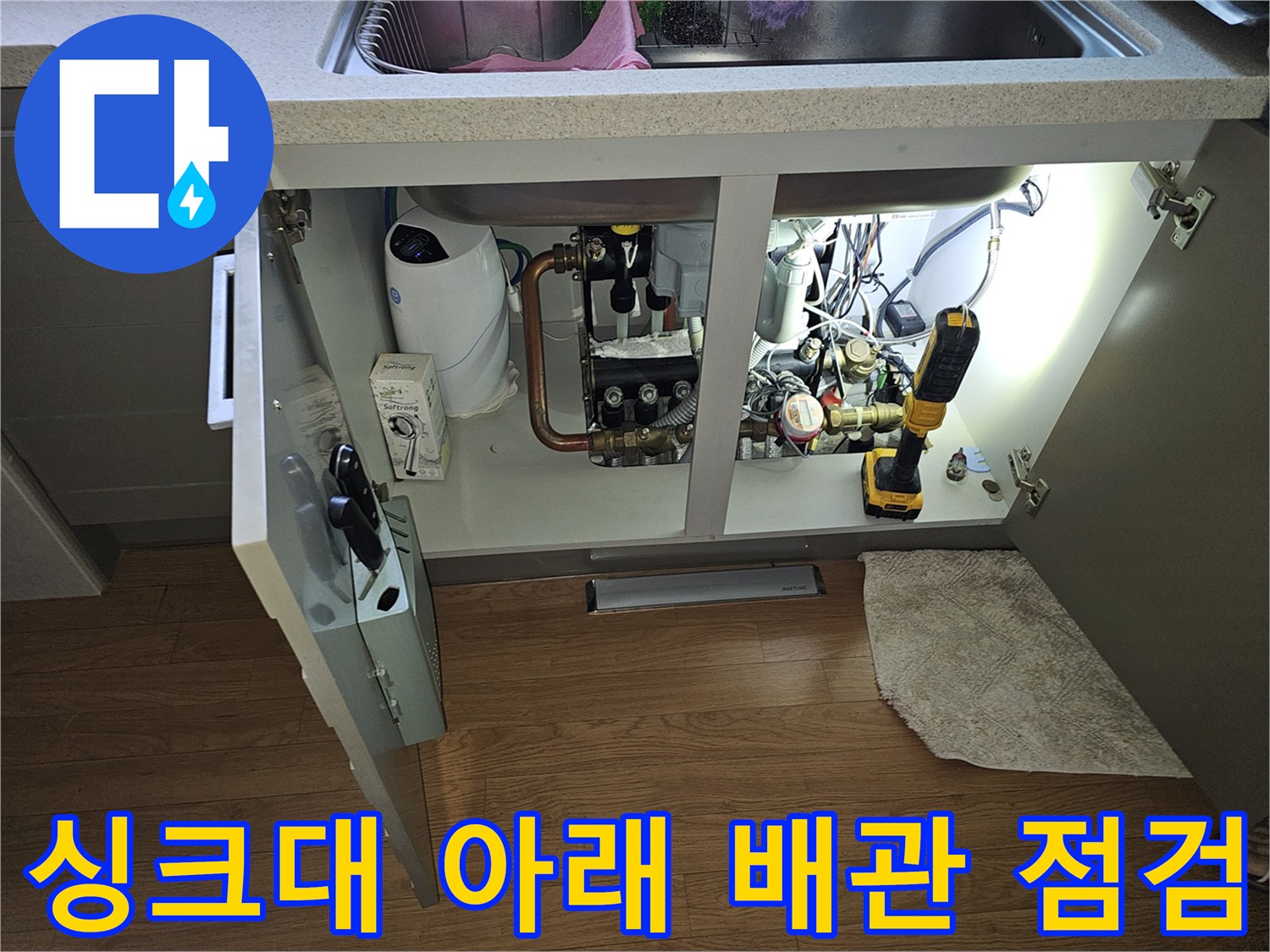 백현동 주방 현장-싱크대 하부장 내부의 수도 계량기와 배관 장비