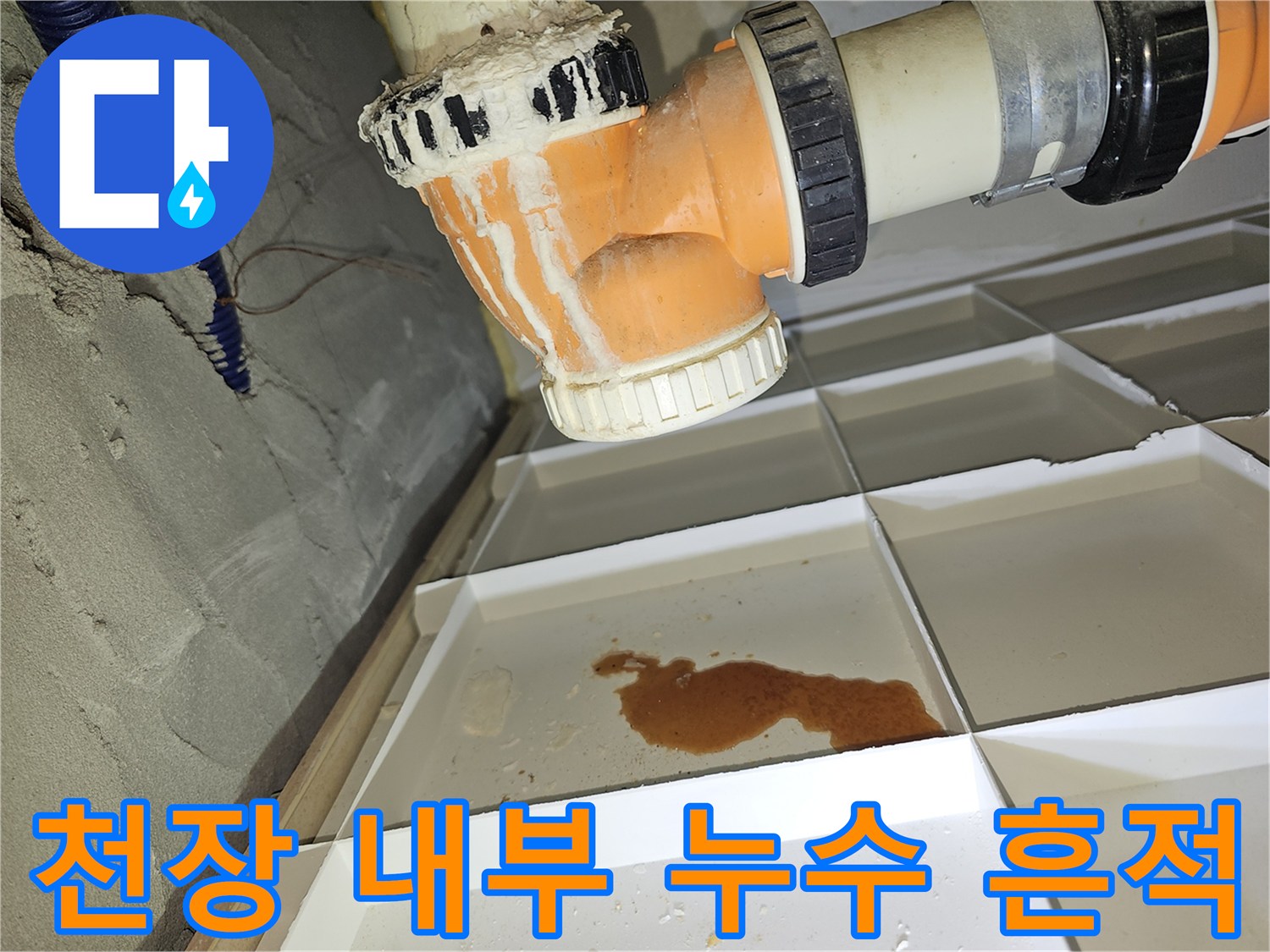 아파트 천장 배관 주변의 습기와 구조물에 고인 물 상태