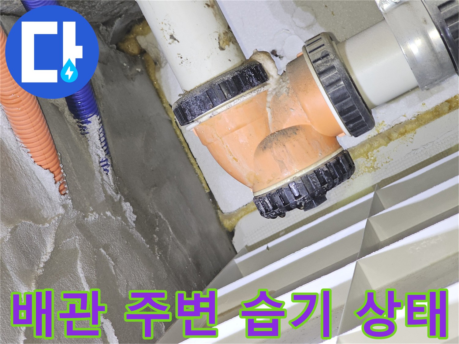 아파트 천장 점검구 내부-배관 연결 부위의 습기와 물 고임 현상