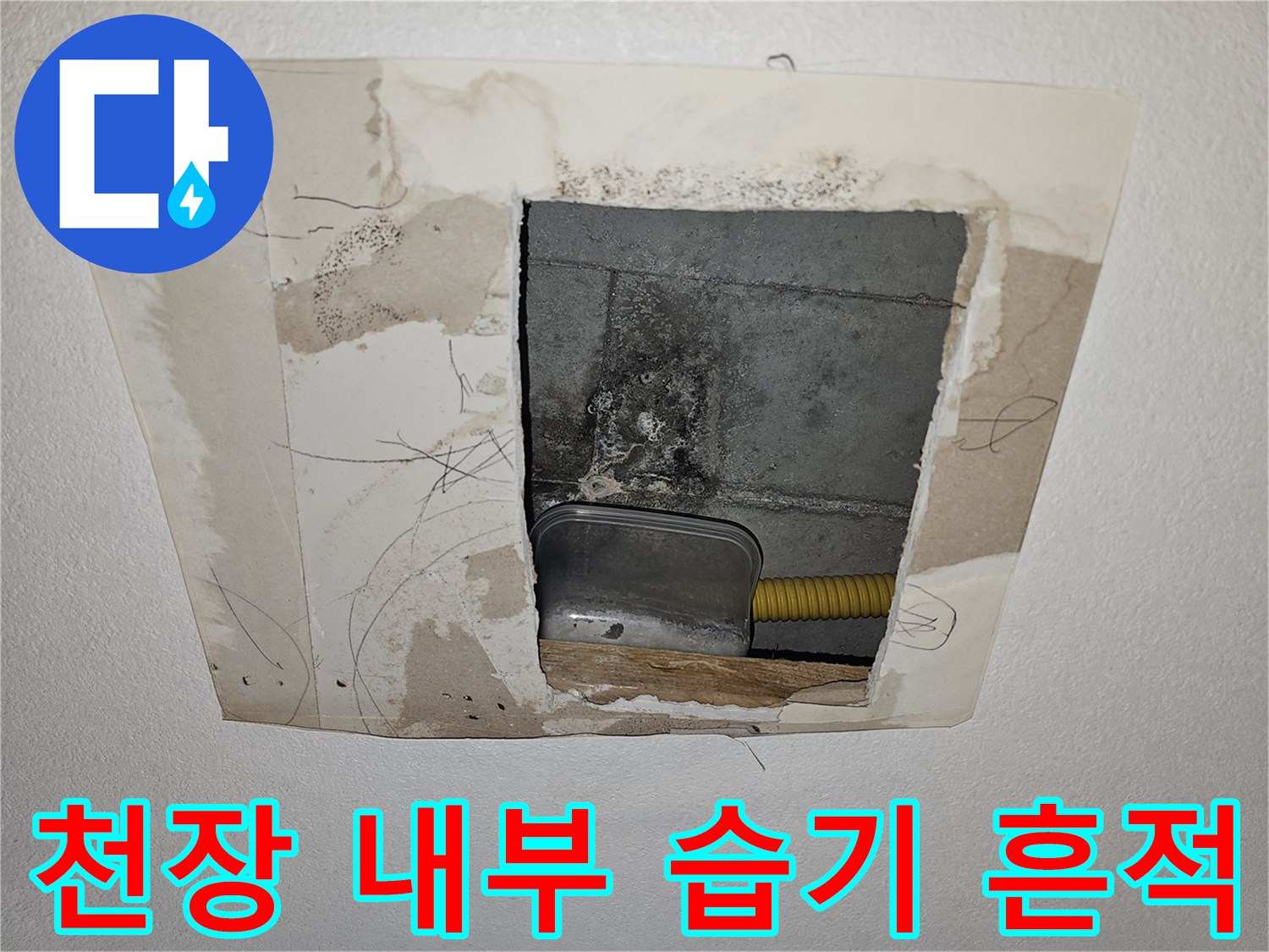 아파트-천장-점검구-내부의-습기와-배관-상태