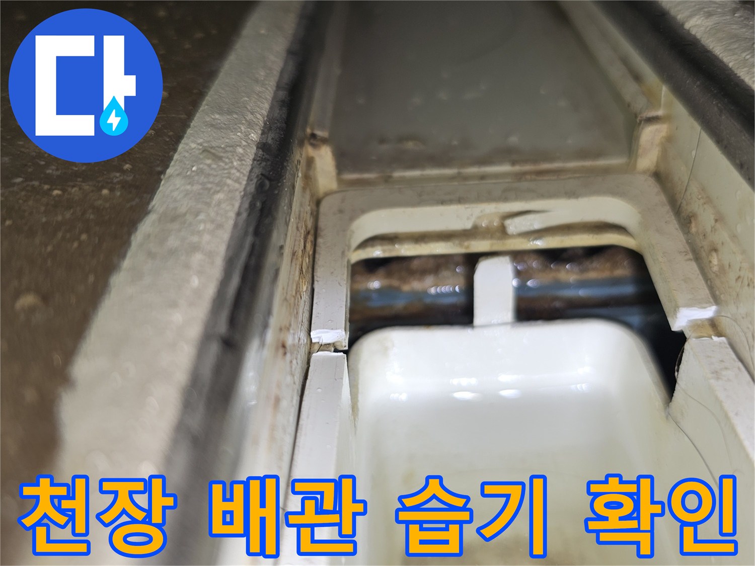 천장 내부 점검-배관 주변의 축축한 마감재 상태
